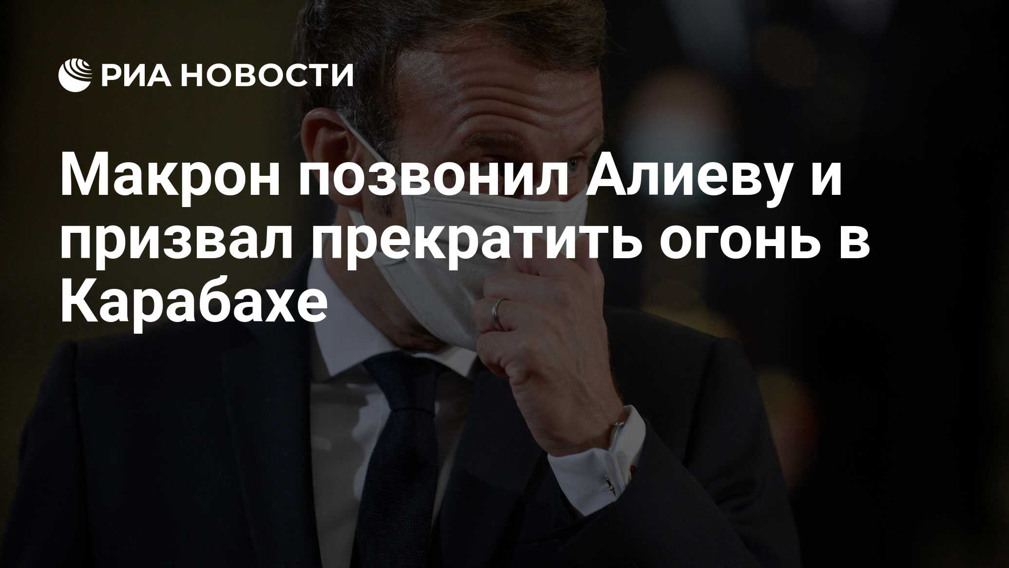 Макрон позвонил Алиеву и призвал прекратить огонь в Карабахе - РИА Новости,  03.10.2020