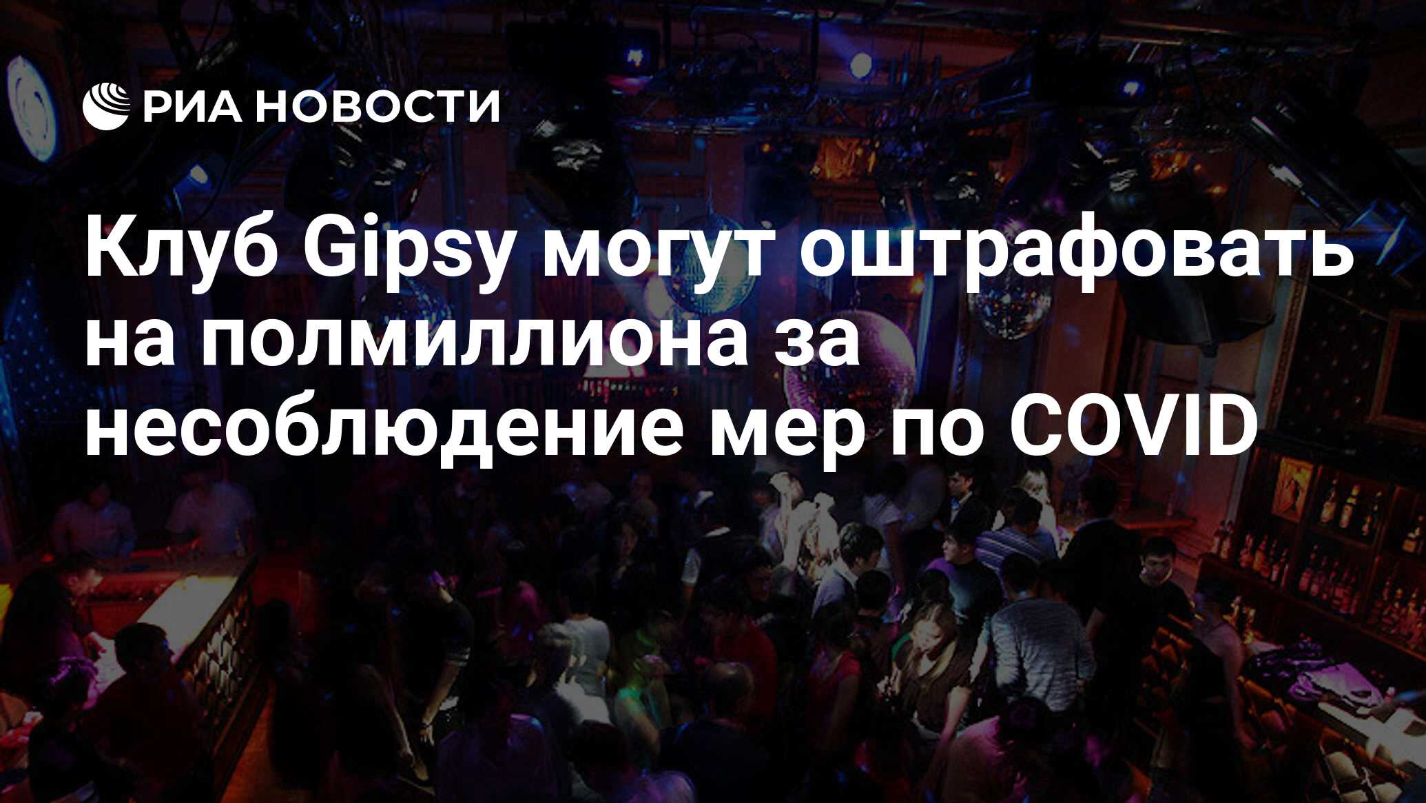 Клуб Gipsy могут оштрафовать на полмиллиона за несоблюдение мер по COVID -  РИА Новости, 03.10.2020