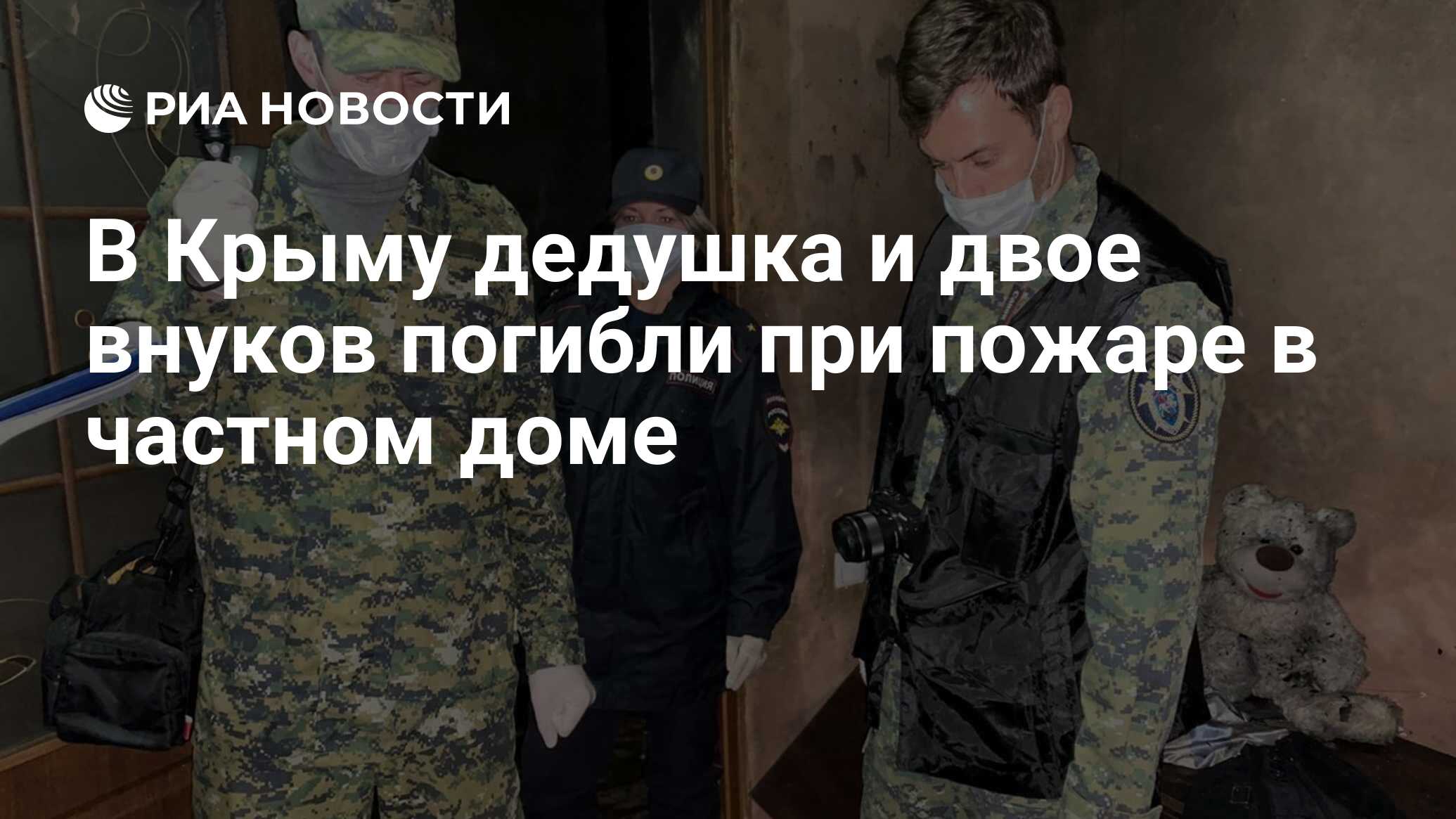 В Крыму дедушка и двое внуков погибли при пожаре в частном доме - РИА  Новости, 03.10.2020