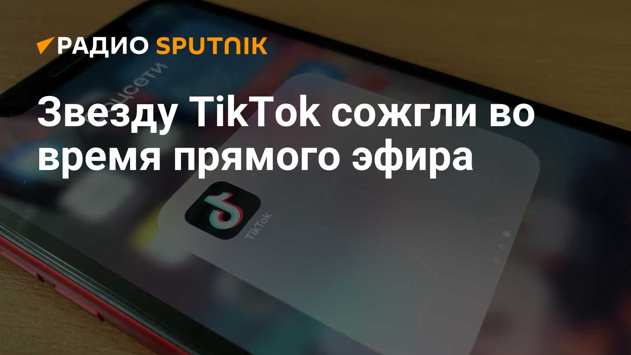 Звезду TikTok сожгли во время прямого эфира - Радио Sputnik, 03.10.2020