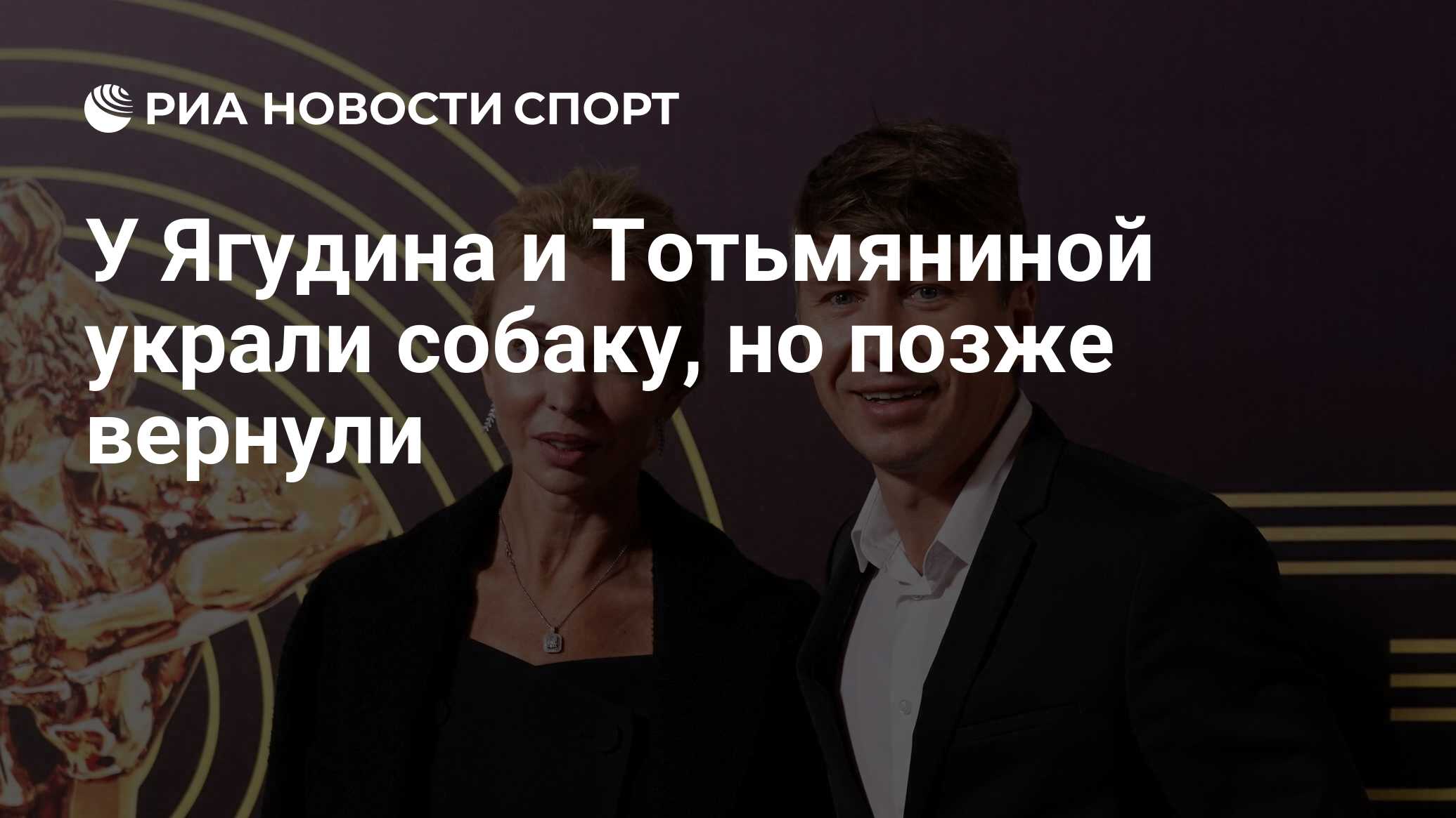 У Ягудина и Тотьмяниной украли собаку, но позже вернули - РИА Новости  Спорт, 03.10.2020