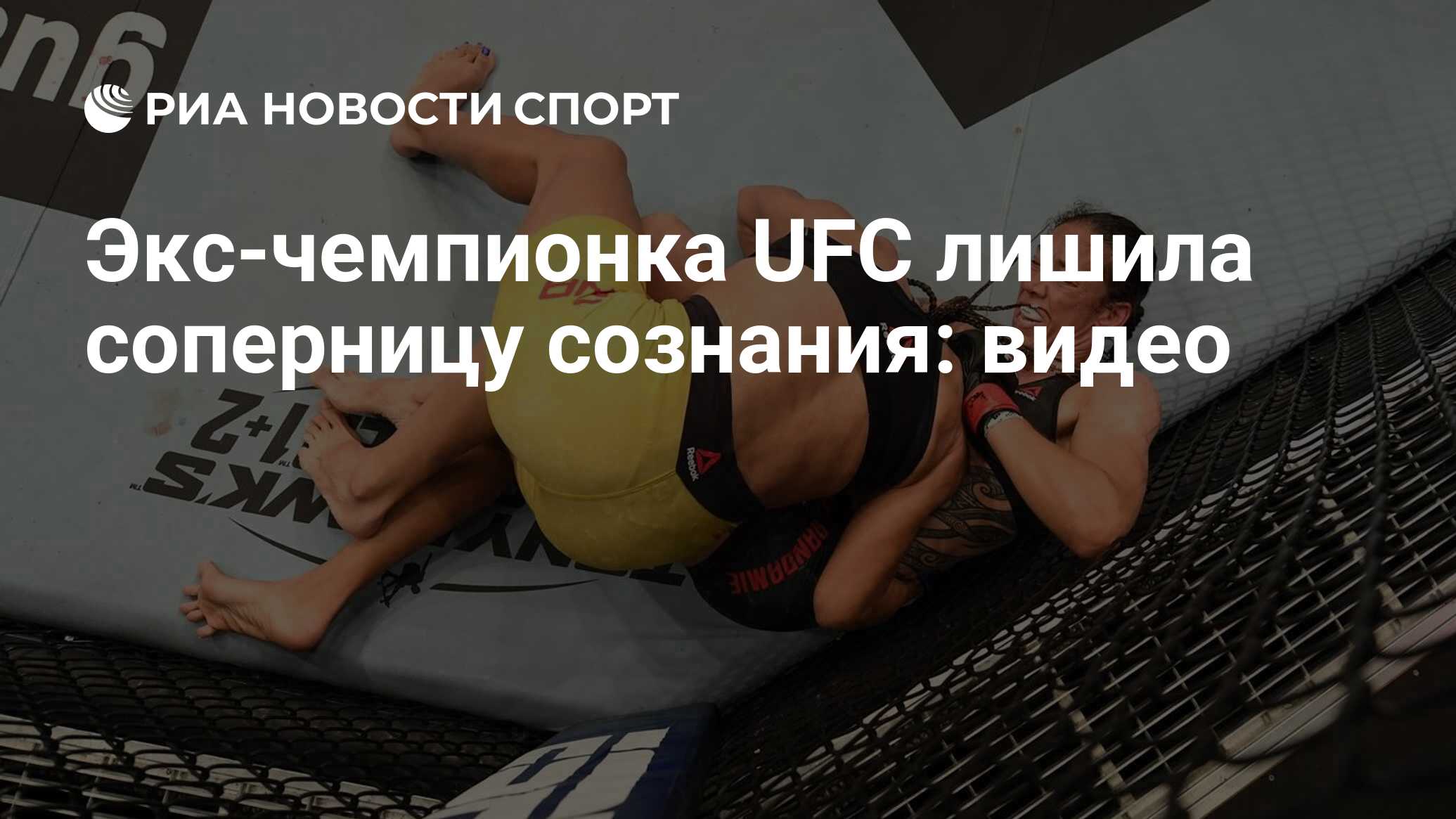 Экс-чемпионка UFC лишила соперницу сознания: видео - РИА Новости Спорт,  04.10.2020