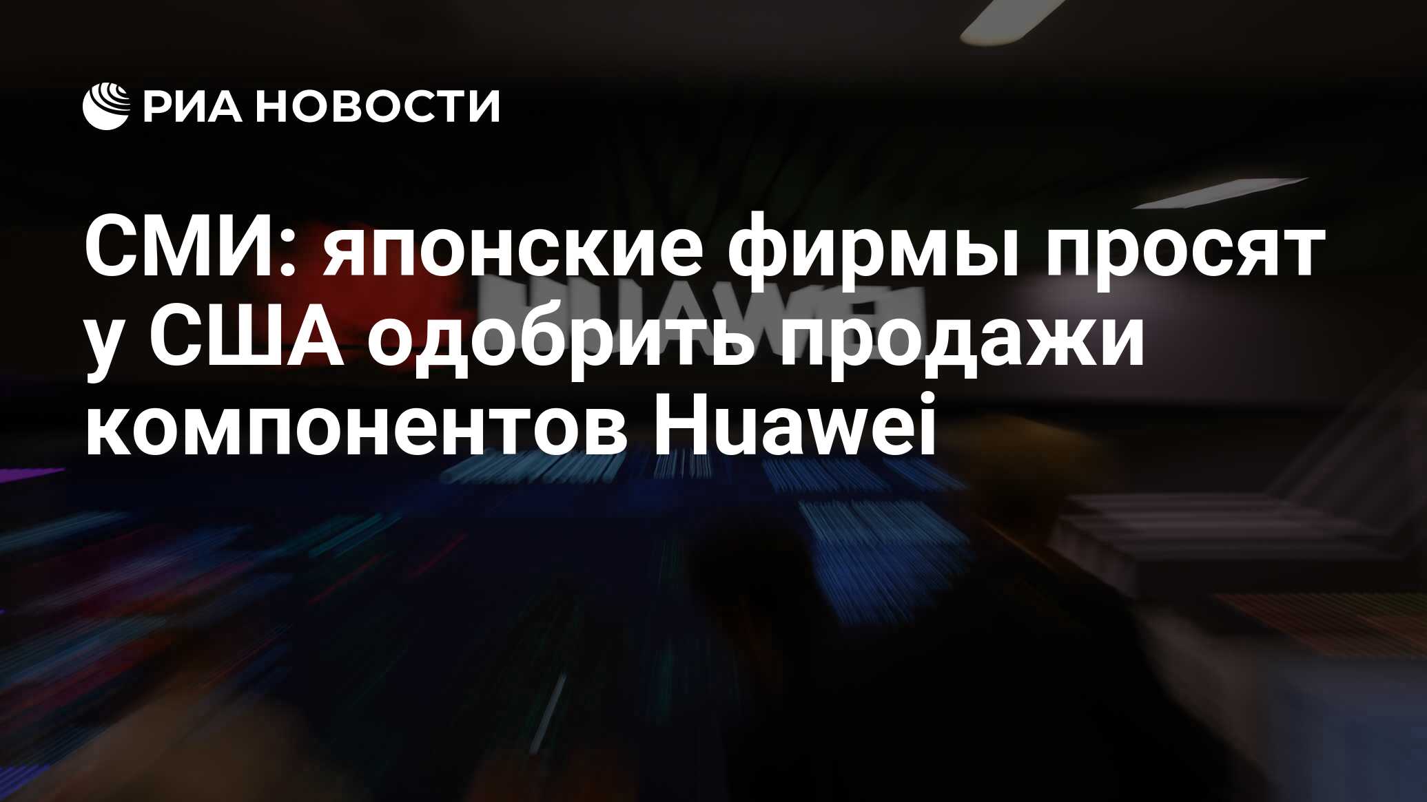 СМИ: японские фирмы просят у США одобрить продажи компонентов Huawei - РИА  Новости, 04.10.2020