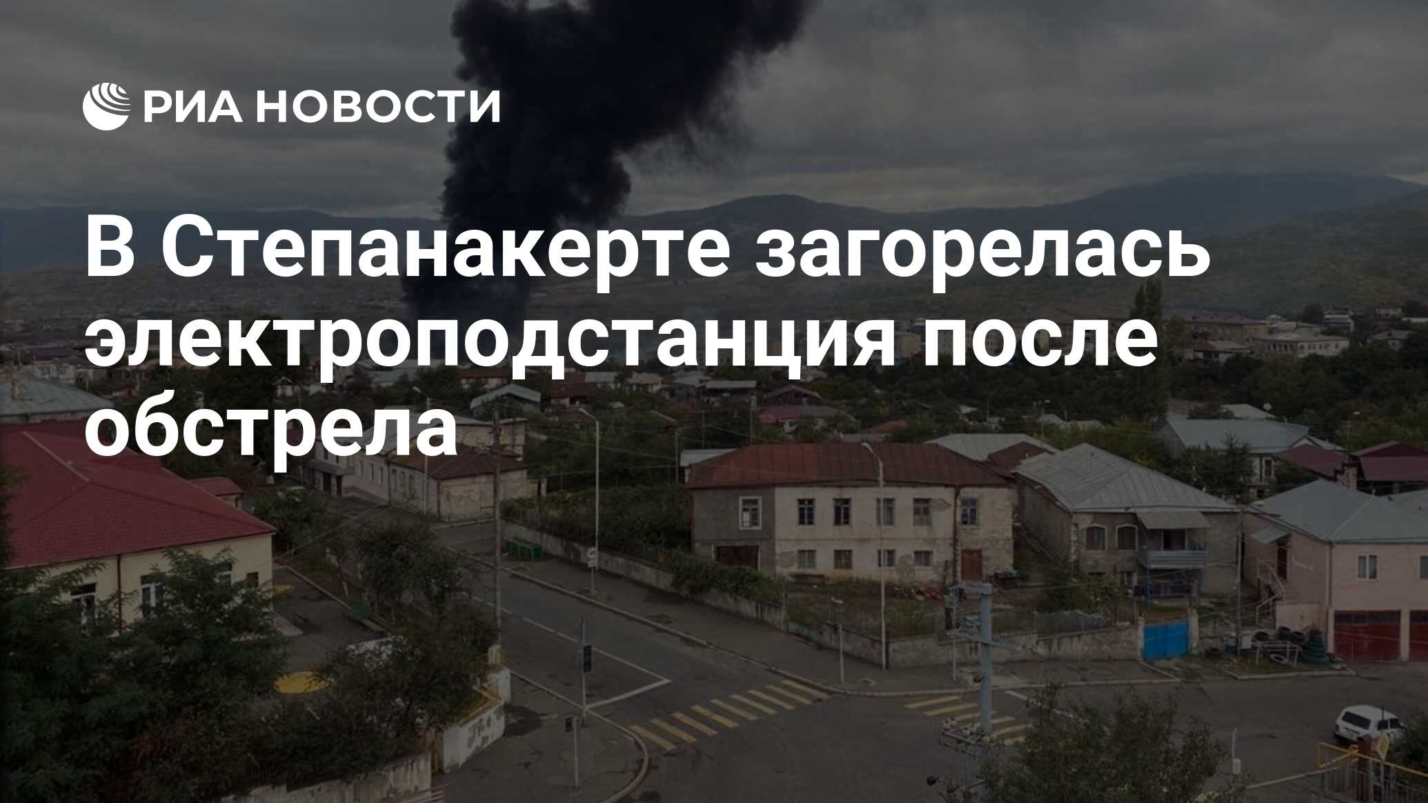 В Степанакерте загорелась электроподстанция после обстрела - РИА Новости,  04.10.2020