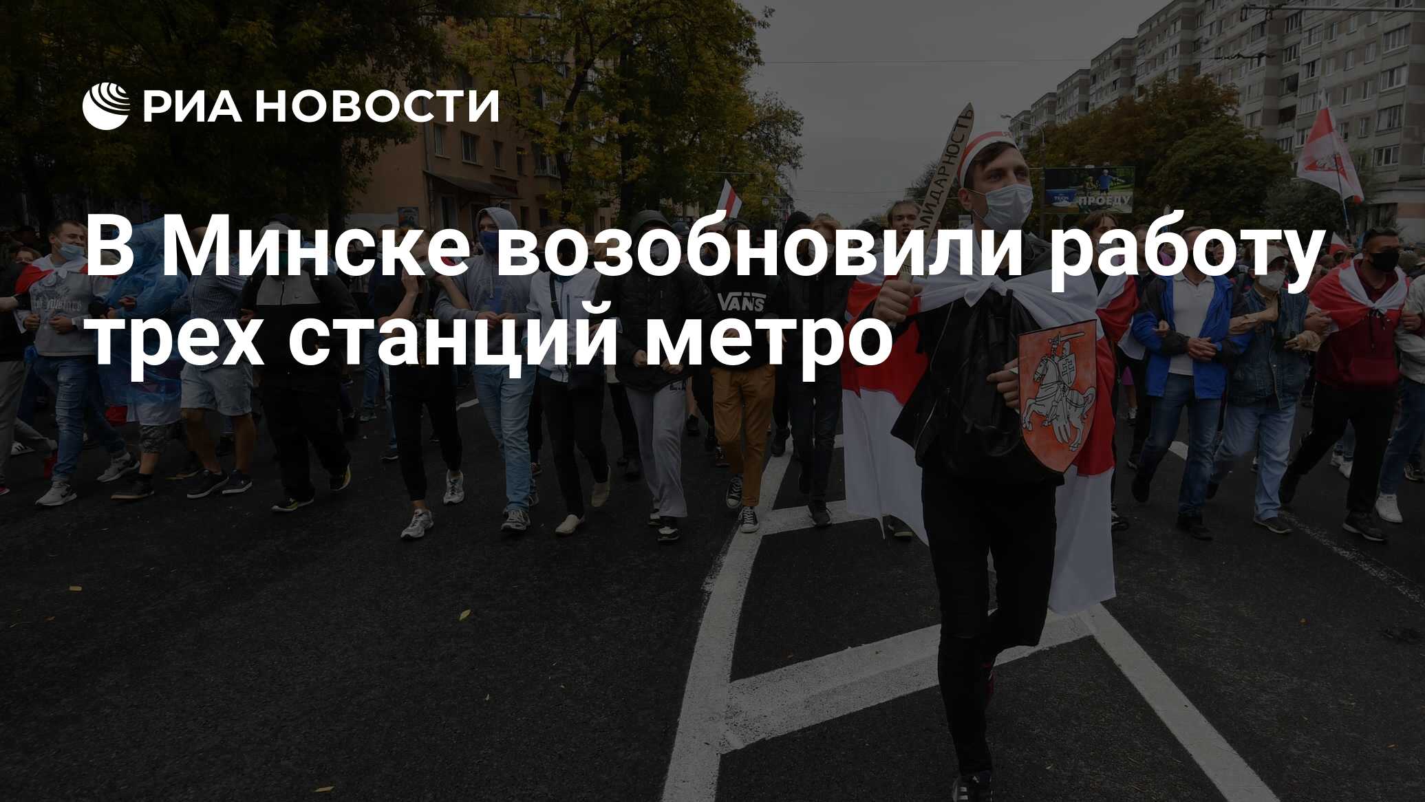 В Минске возобновили работу трех станций метро - РИА Новости, 04.10.2020