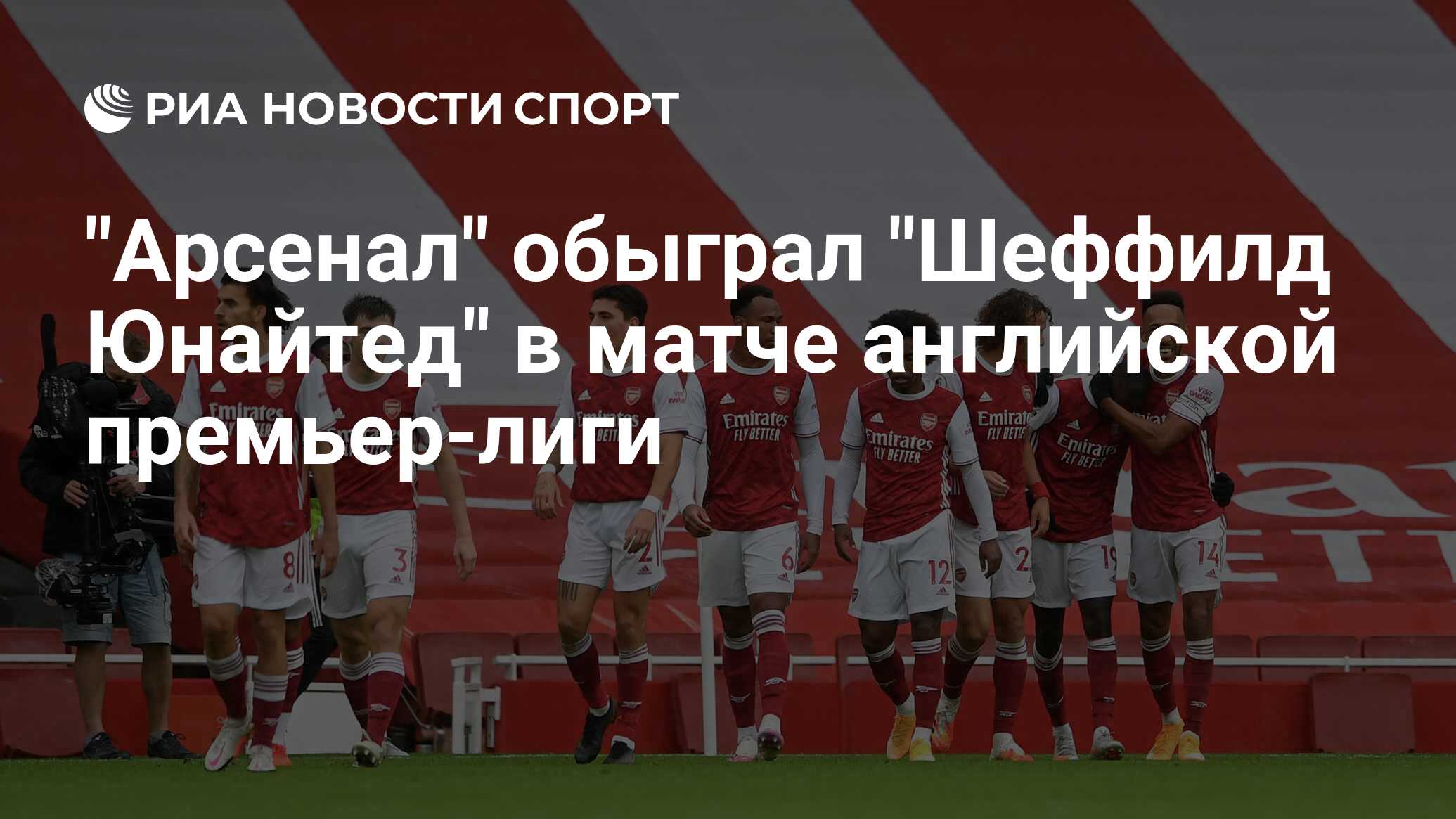 Арсенал шеффилд 28 октября