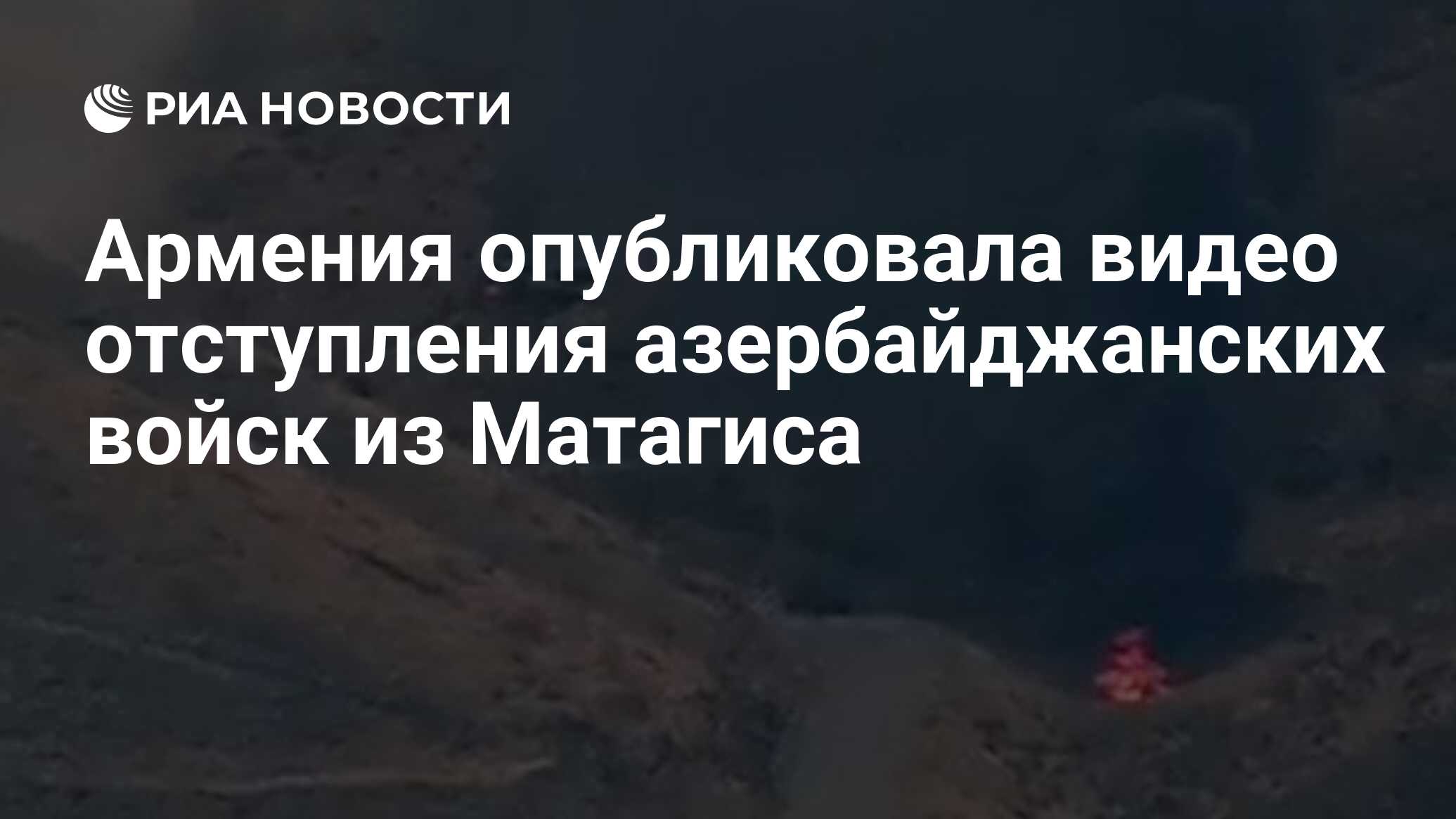 Армения опубликовала видео отступления азербайджанских войск из Матагиса -  РИА Новости, 04.10.2020