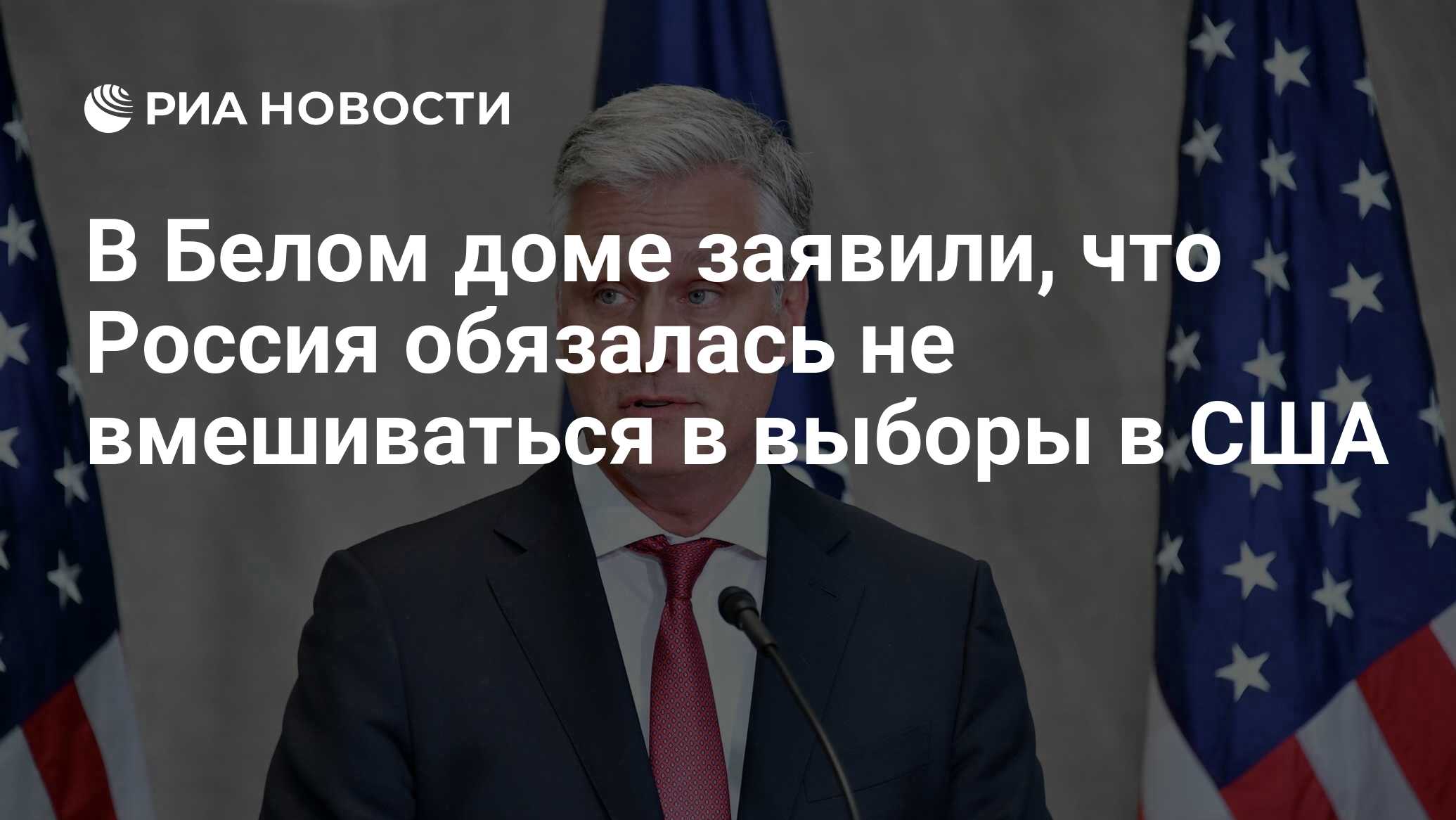 В Белом доме заявили, что Россия обязалась не вмешиваться в выборы в США -  РИА Новости, 04.10.2020