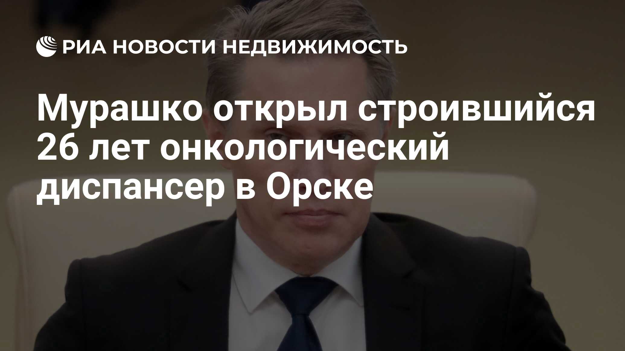 Мурашко открыл строившийся 26 лет онкологический диспансер в Орске -  Недвижимость РИА Новости, 05.10.2020