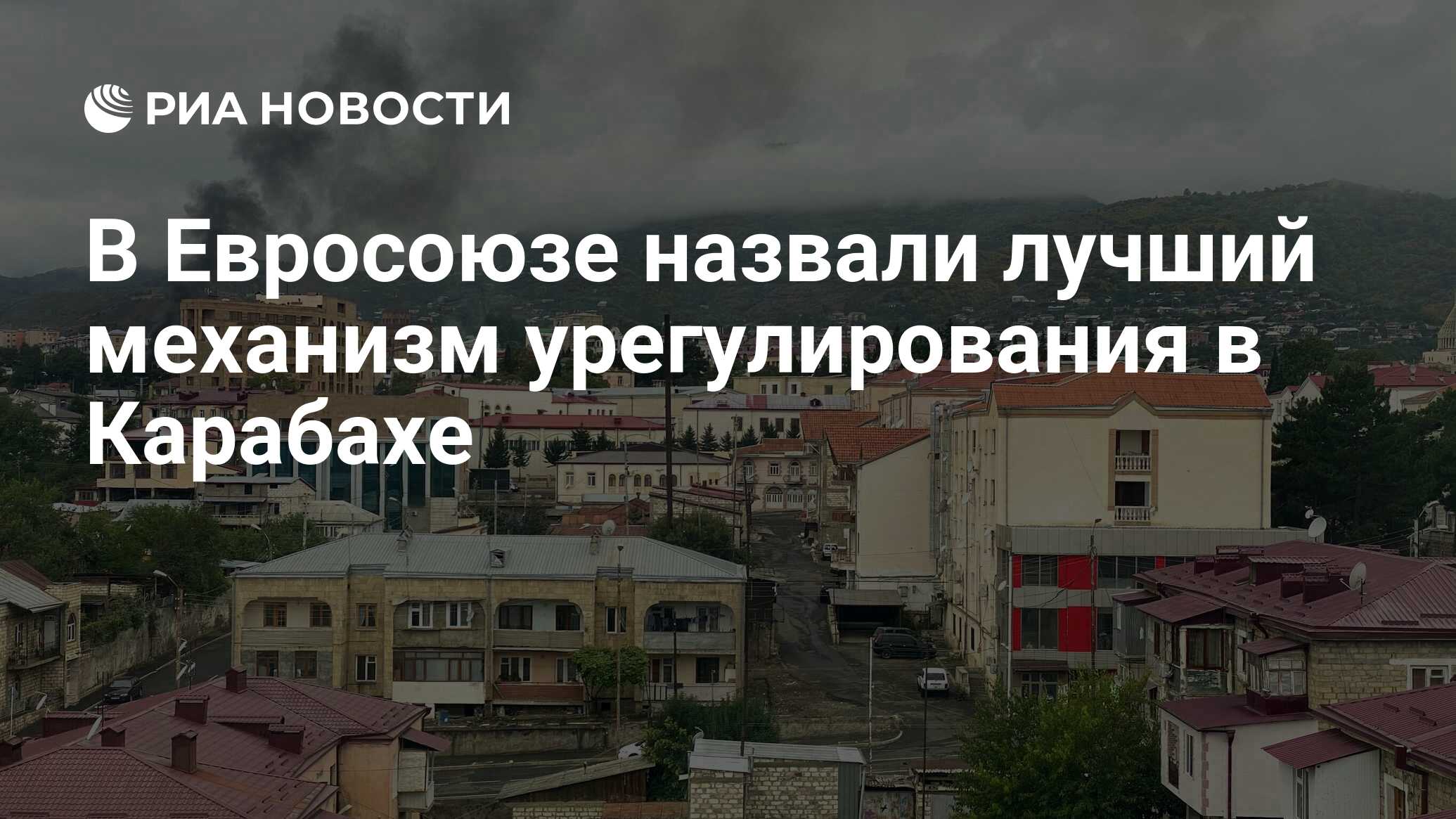 В Евросоюзе назвали лучший механизм урегулирования в Карабахе - РИА  Новости, 05.10.2020