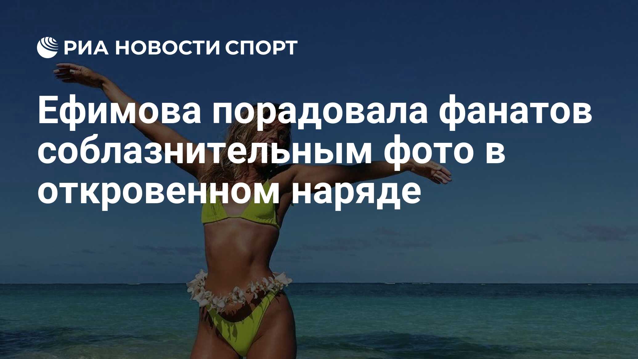 Ефимова порадовала фанатов соблазнительным фото в откровенном наряде - РИАНовости Спорт, 05.10.2020