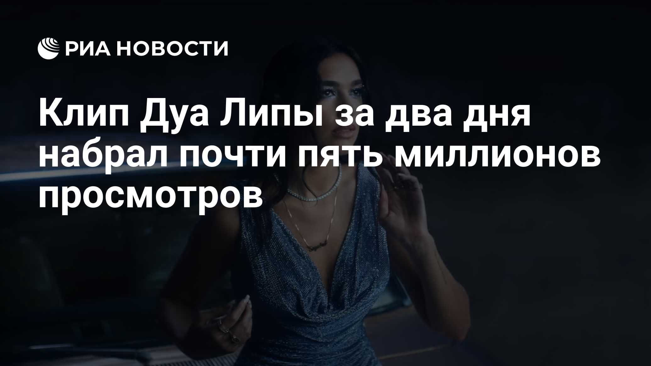 Клип Дуа Липы за два дня набрал почти пять миллионов просмотров - РИА  Новости, 06.10.2020