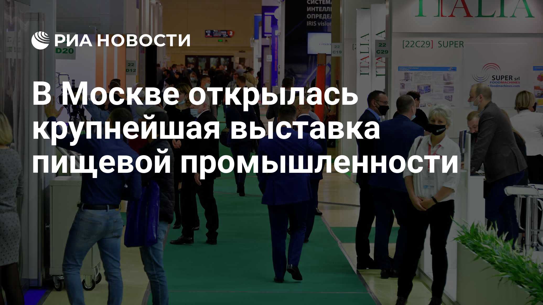 Выставки пищевой промышленности 2024