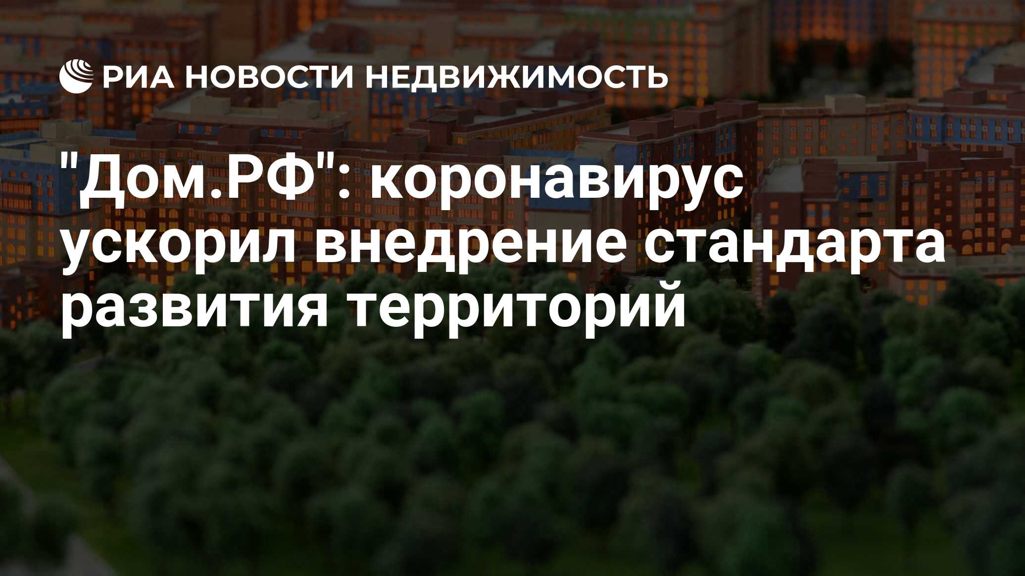 Территория недвижимости. Недвижимость Шувалова в России. Стандарт развития территорий проекты дом РФ. Стандарт комплексного развития территорий дом РФ. Дом РФ стандарт комплексного развития территорий 6 декабря.