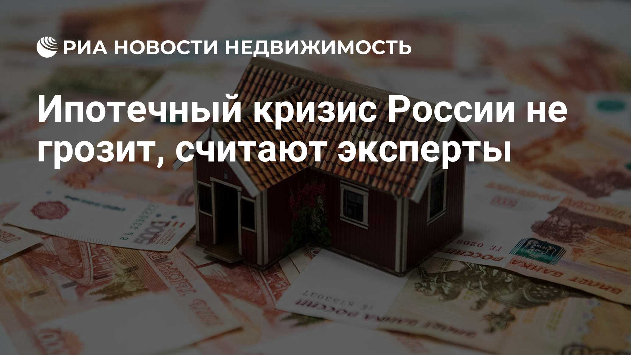 Ипотечный кризис России не грозит, считают эксперты - Недвижимость РИА  Новости, 06.10.2020