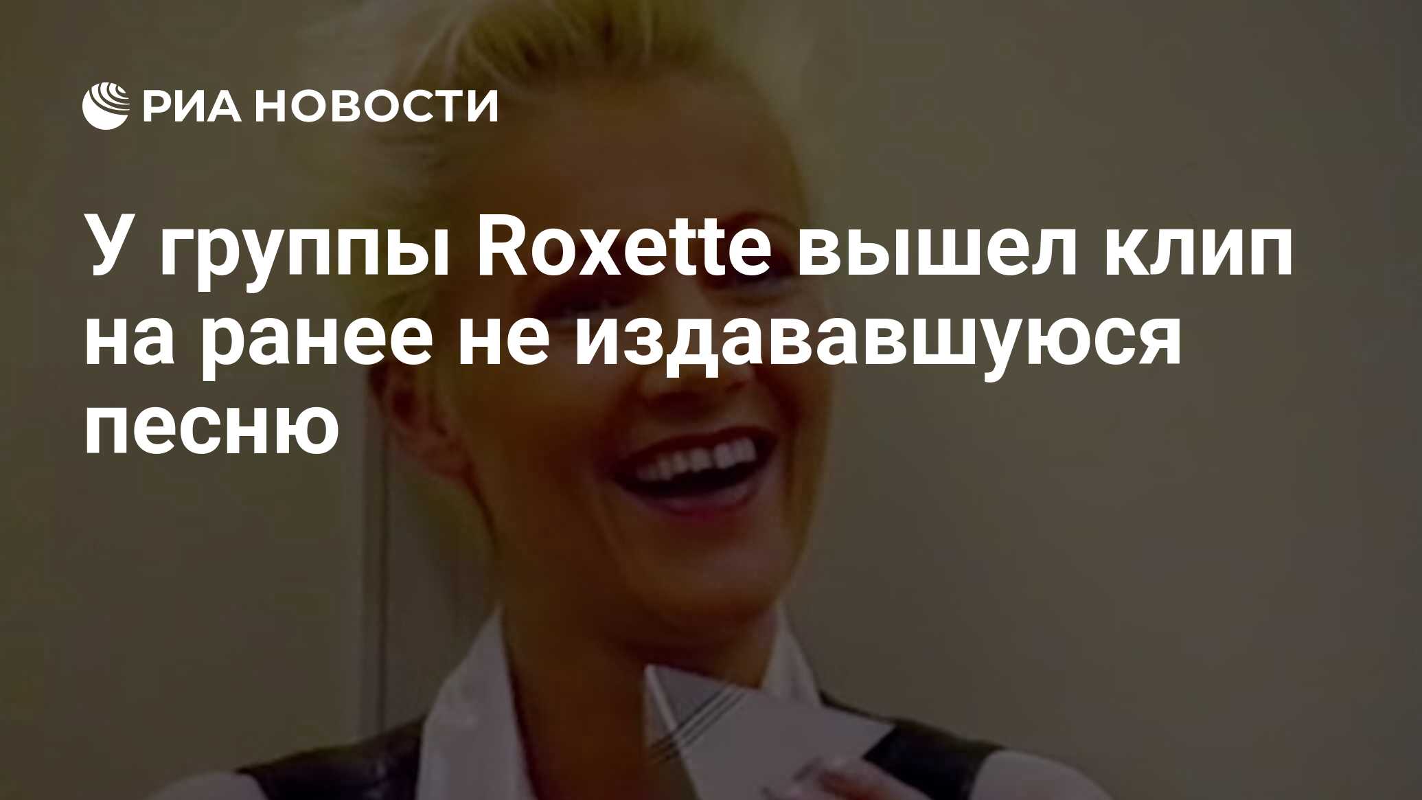 У группы Roxette вышел клип на ранее не издававшуюся песню - РИА Новости,  07.10.2020