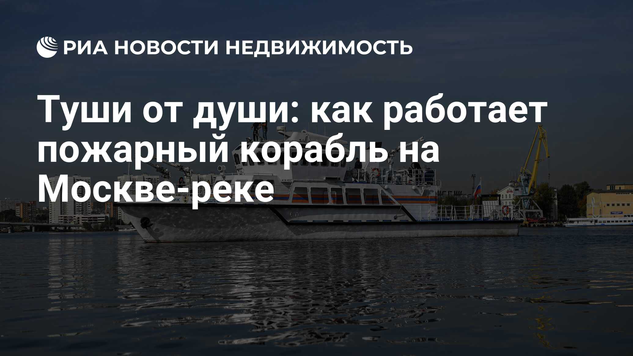 Туши от души: как работает пожарный корабль на Москве-реке - Недвижимость  РИА Новости, 06.10.2020