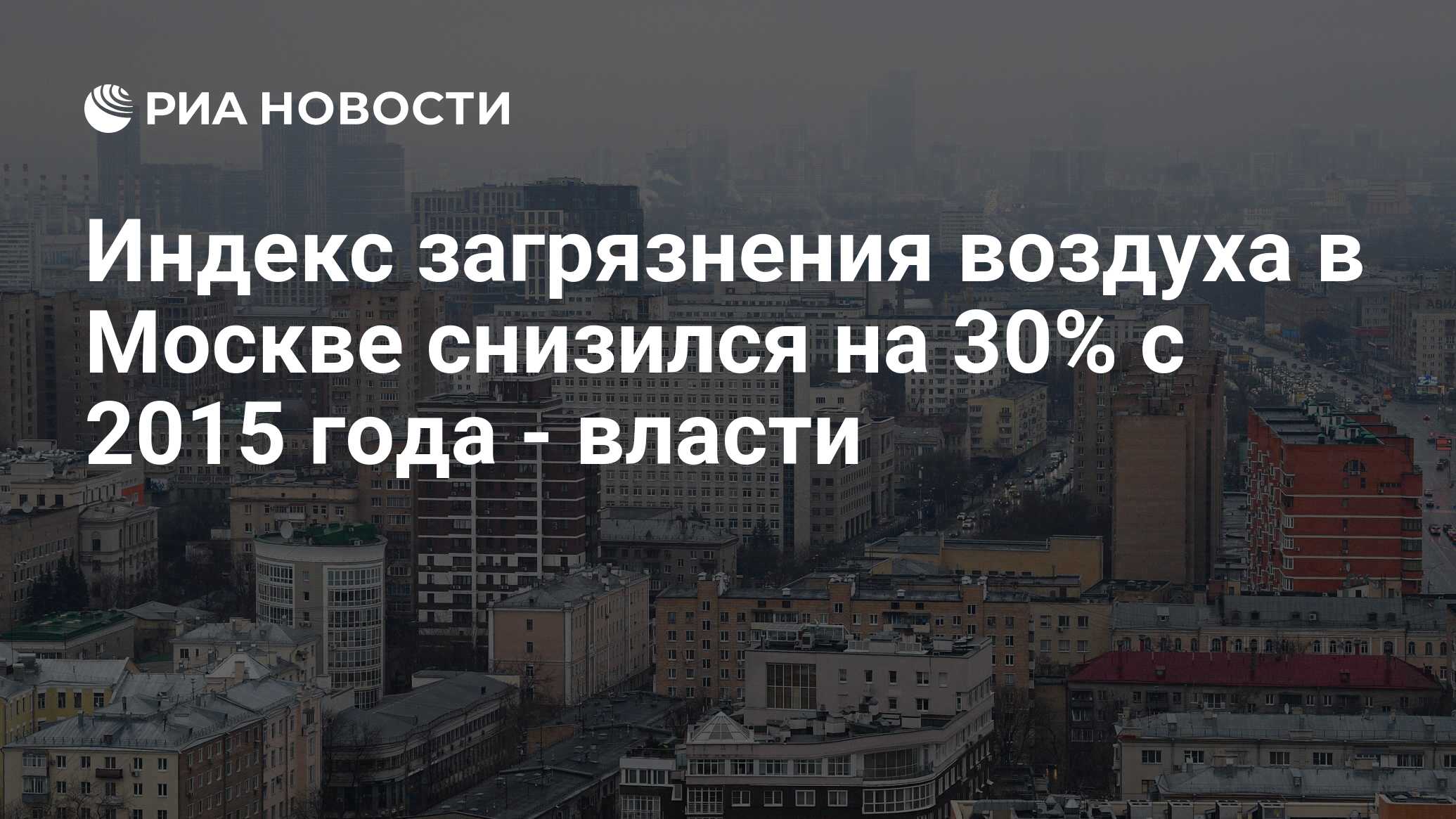 Индекс загрязнения воздуха в Москве снизился на 30% с 2015 года - власти -  РИА Новости, 05.10.2020