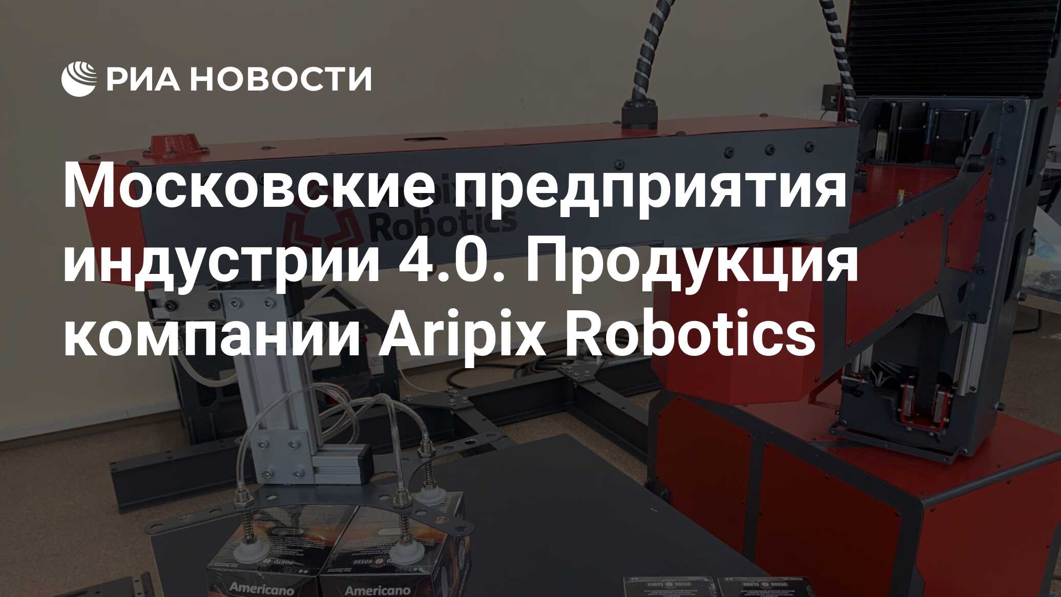 Aripix a1. Aripix robotics. Арипикс роботикс официальный сайт. Aripix robotics манипулятор. Aripix robotics официальный сайт.