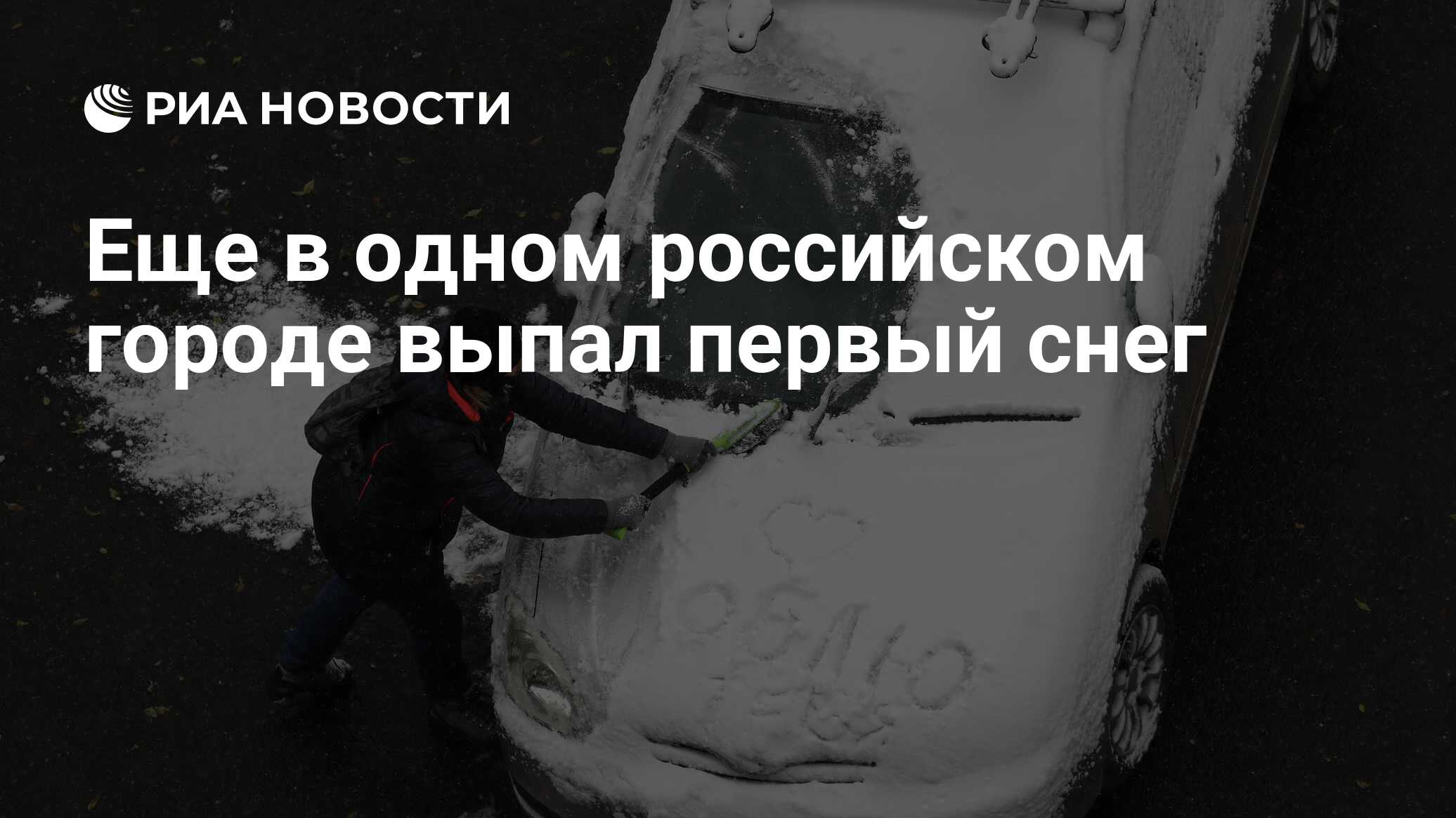 Еще в одном российском городе выпал первый снег - РИА Новости, 06.10.2020