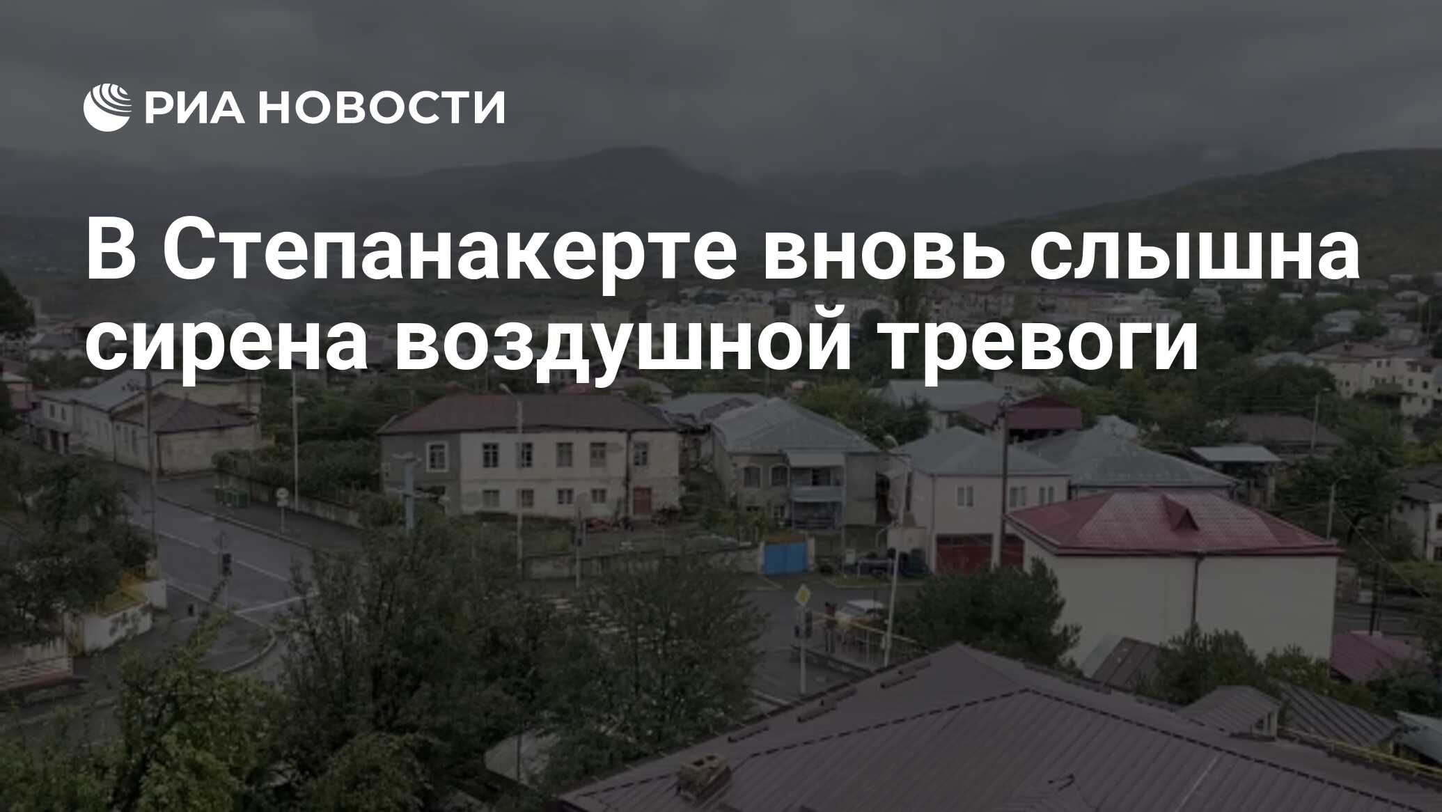 В Степанакерте вновь слышна сирена воздушной тревоги - РИА Новости,  06.10.2020