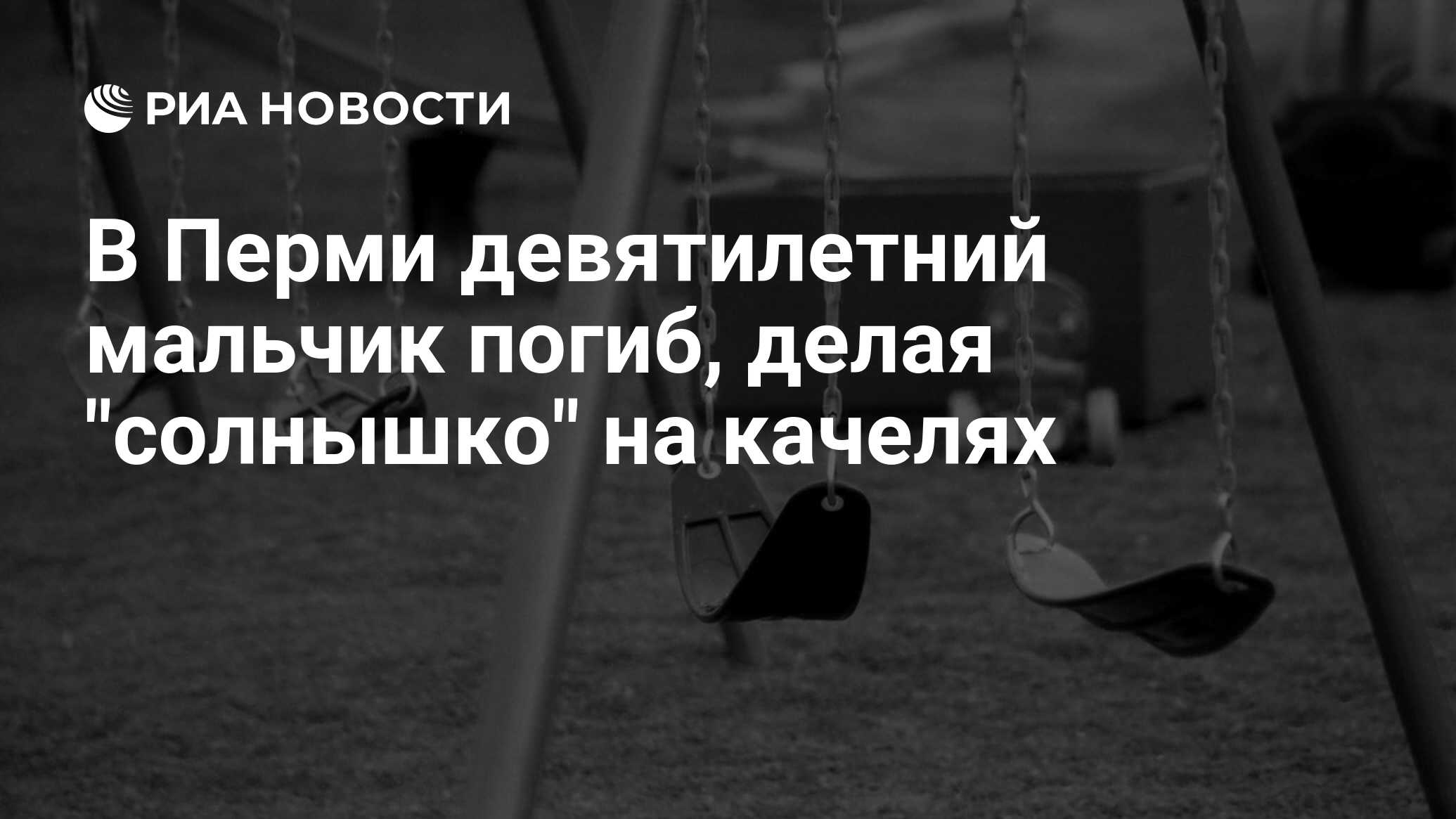 В Перми девятилетний мальчик погиб, делая 