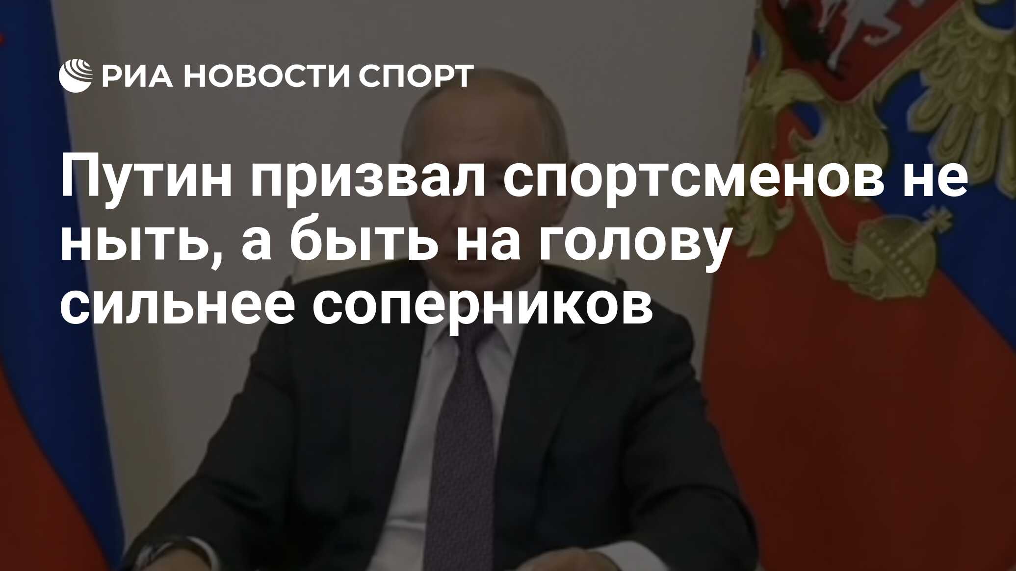 Путин призвал спортсменов не ныть, а быть на голову сильнее соперников -  РИА Новости Спорт, 06.10.2020