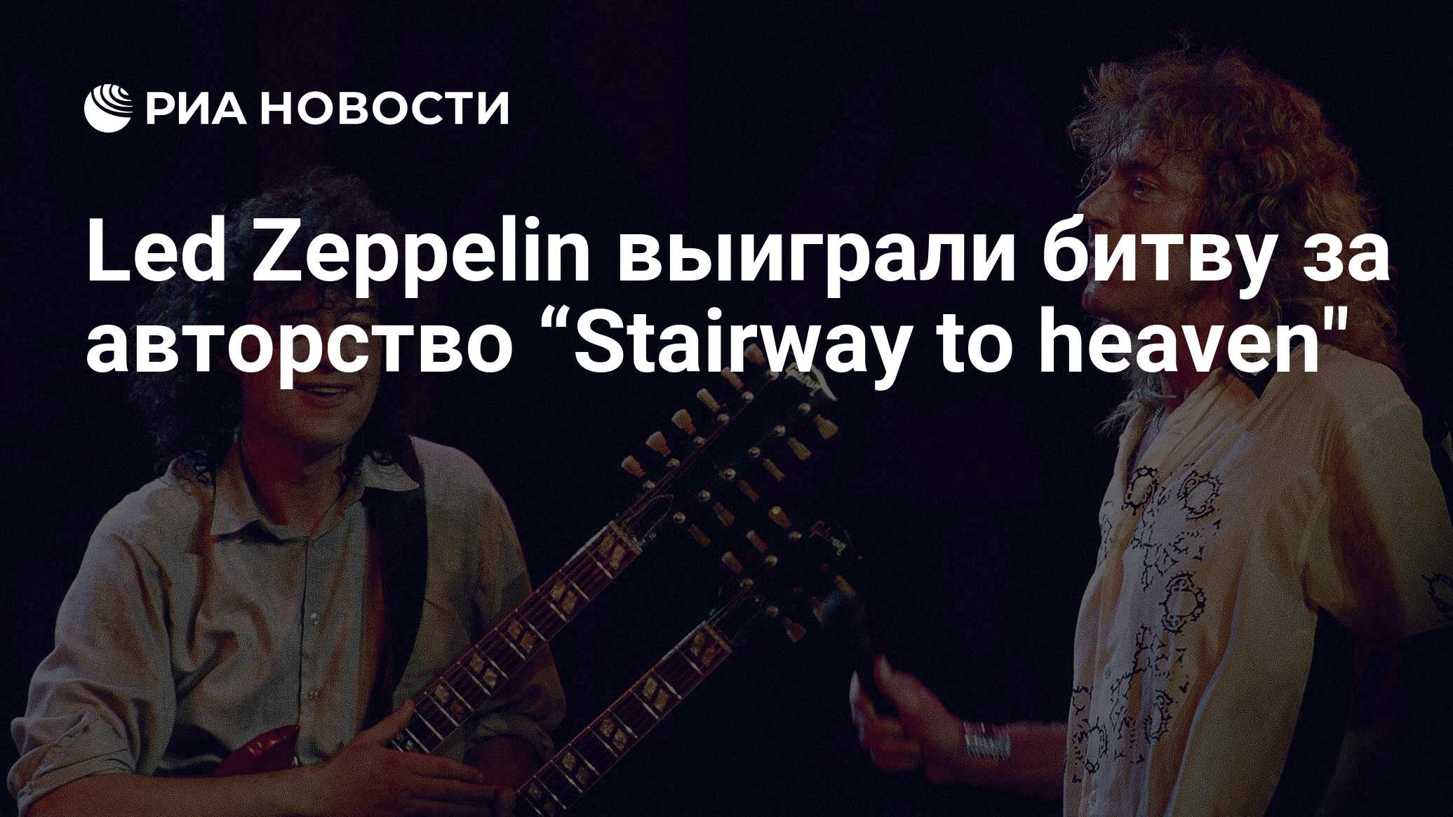 Led Zeppelin выиграли битву за авторство “Stairway to heaven