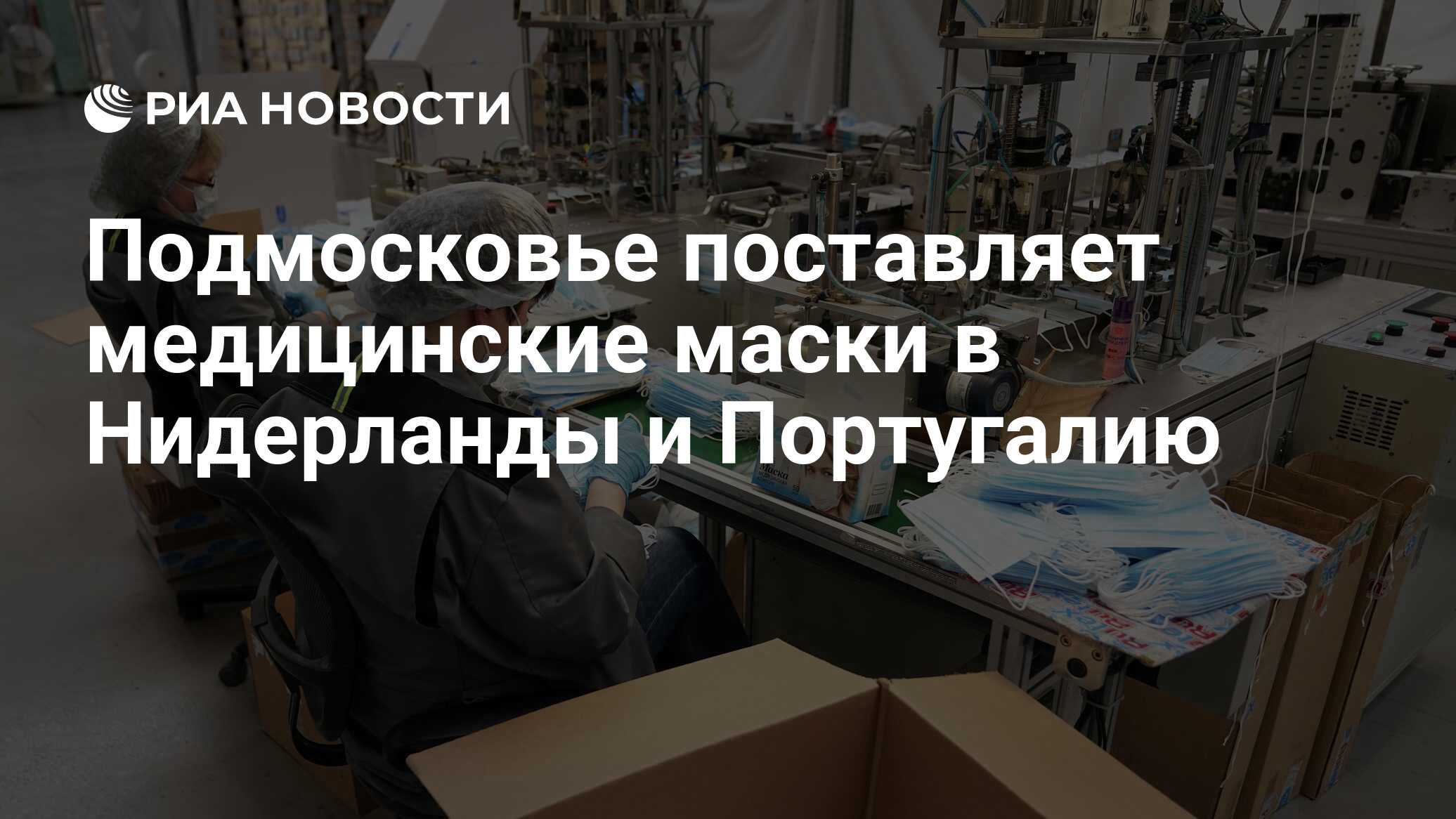 Подмосковье поставляет медицинские маски в Нидерланды и Португалию - РИА  Новости, 06.10.2020