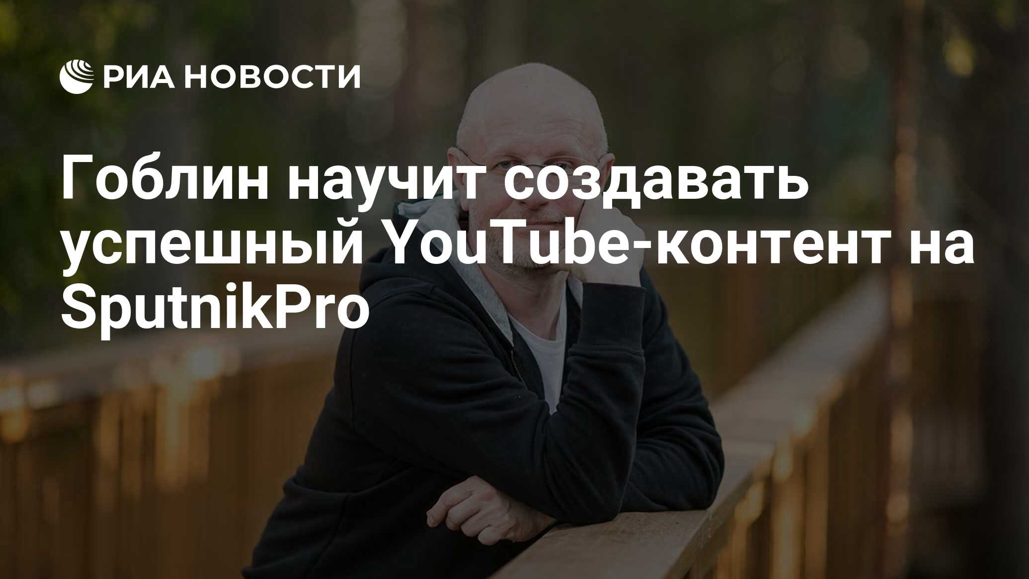 Гоблин научит создавать успешный YouTube-контент на SputnikPro - РИА  Новости, 06.10.2020