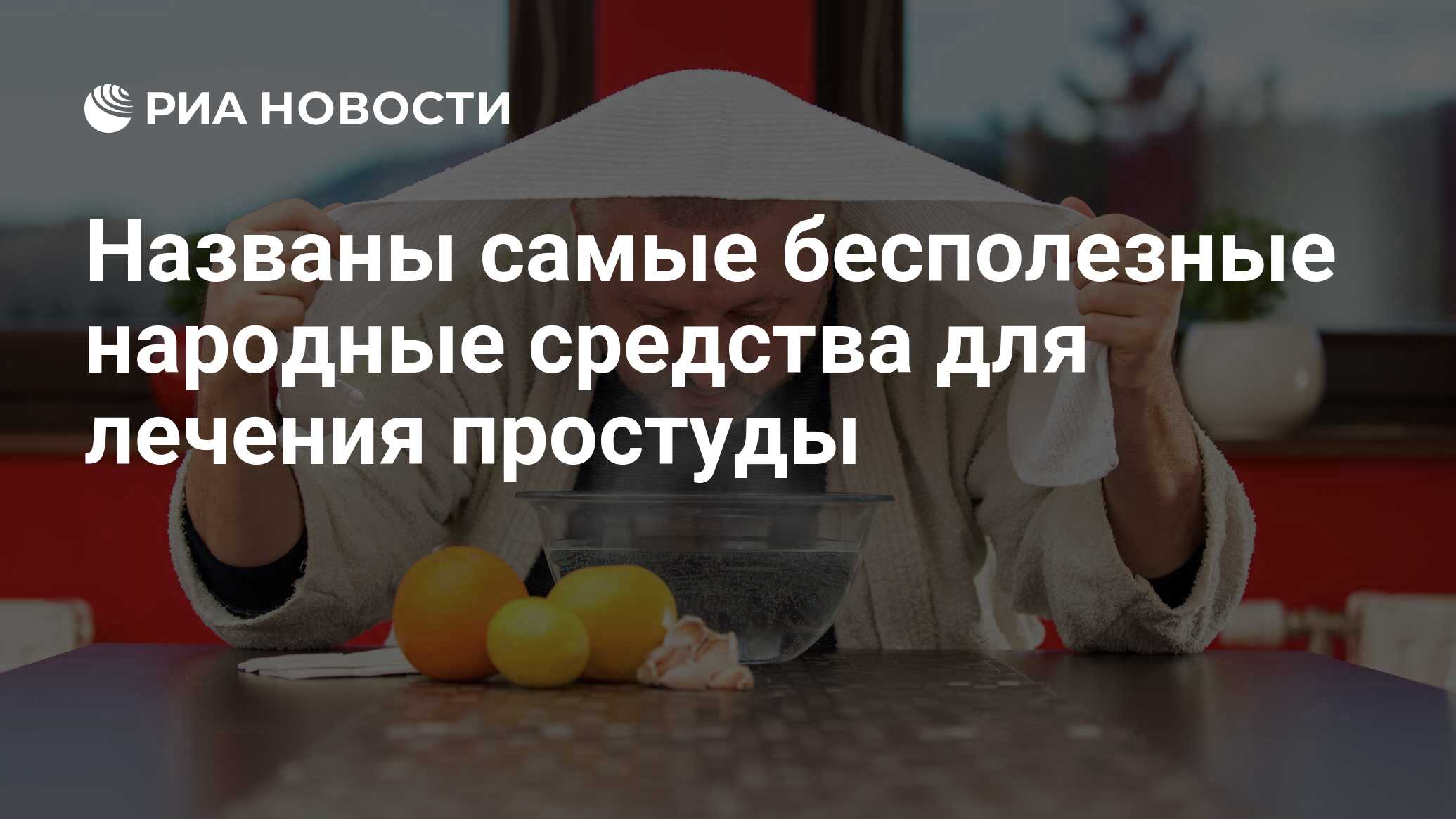 Названы самые бесполезные народные средства для лечения простуды - РИА  Новости, 06.10.2020