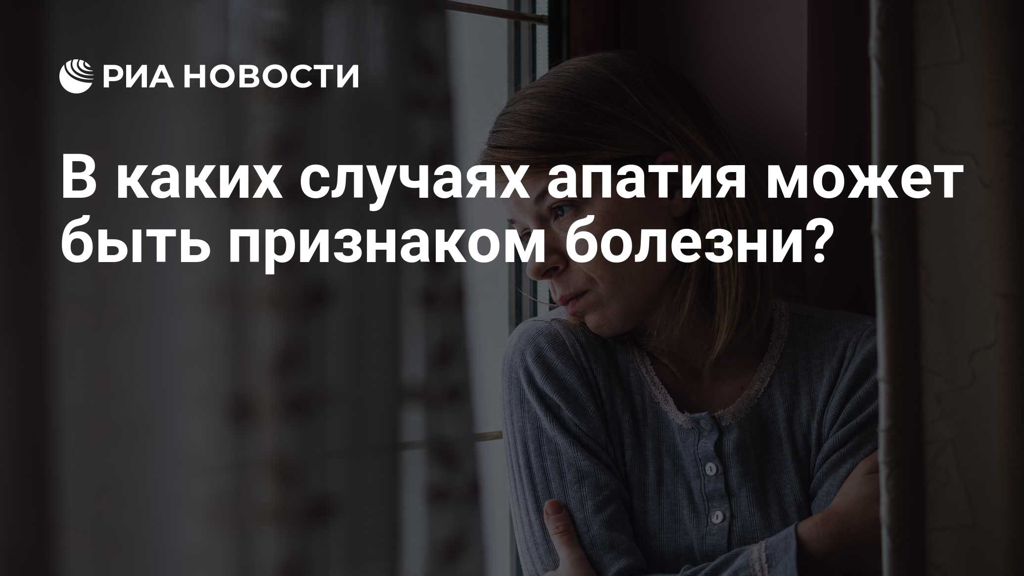 В каких случаях апатия может быть признаком болезни? - РИА Новости,  07.10.2020