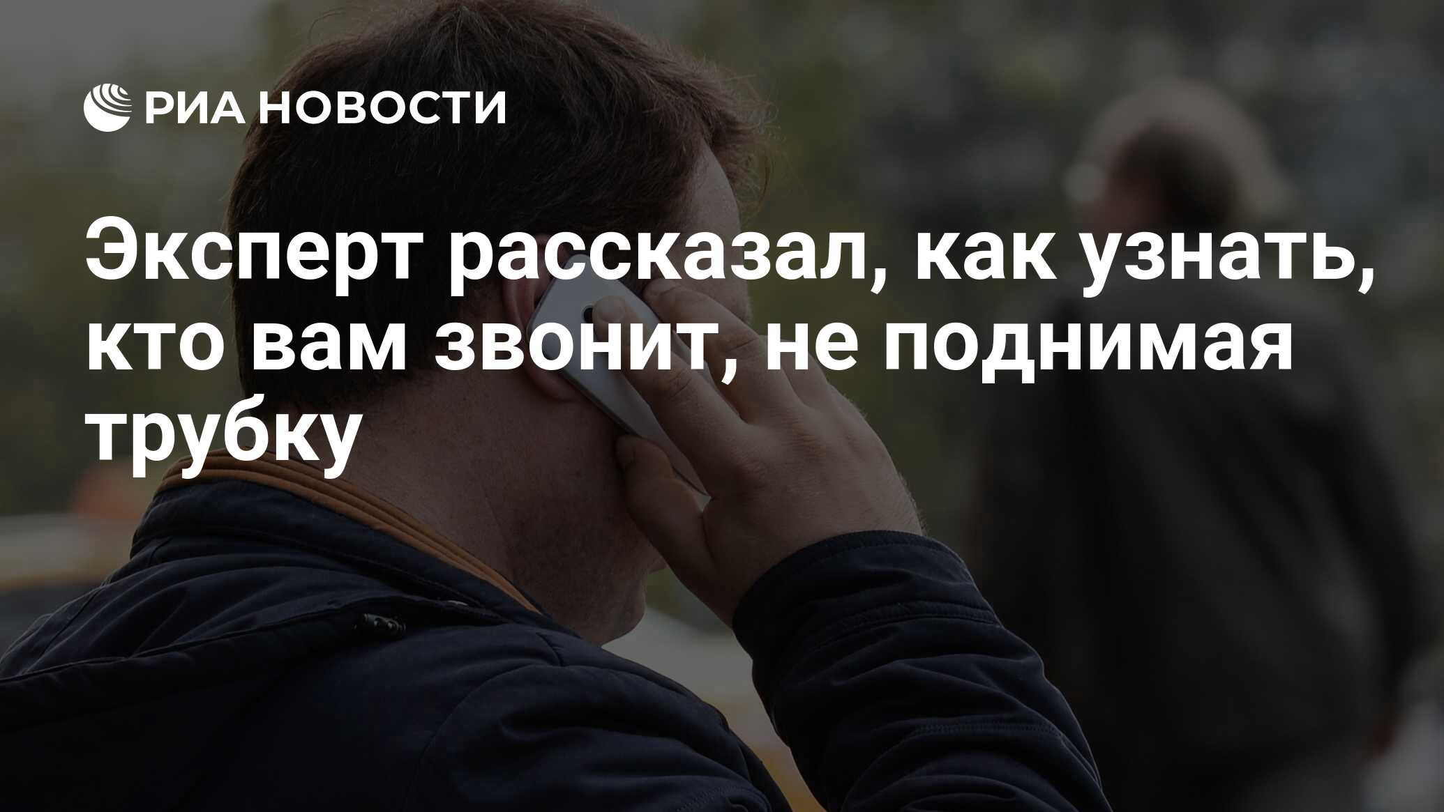 Эксперт рассказал, как узнать, кто вам звонит, не поднимая трубку - РИА  Новости, 07.10.2020