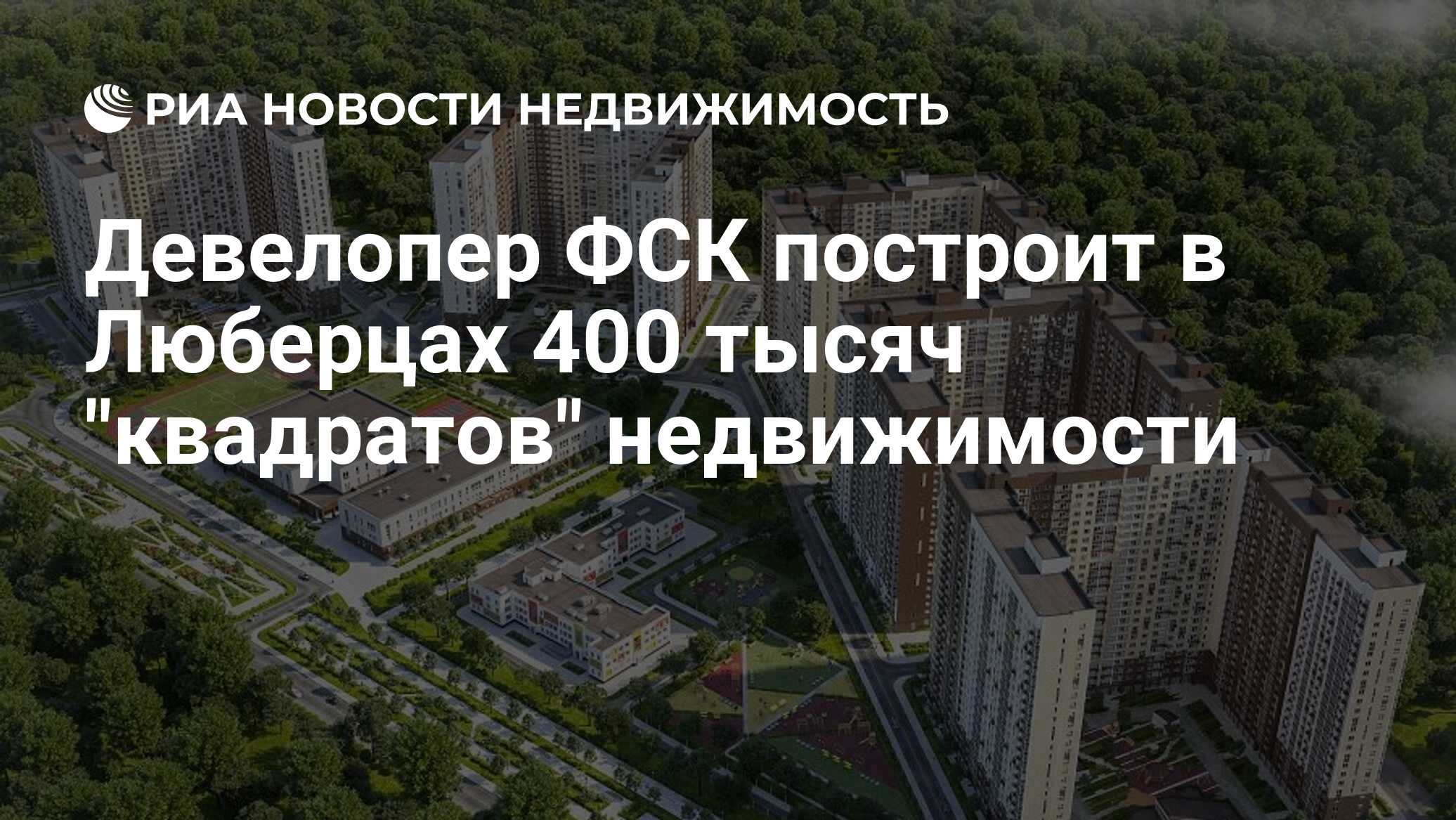 Квартала увеличилась на. Стройки жилья в Подмосковье в 2021. Девелопер ФСК Молжаниново. Люберцы 400. Стройки жилья в Подмосковье в 2021 году.