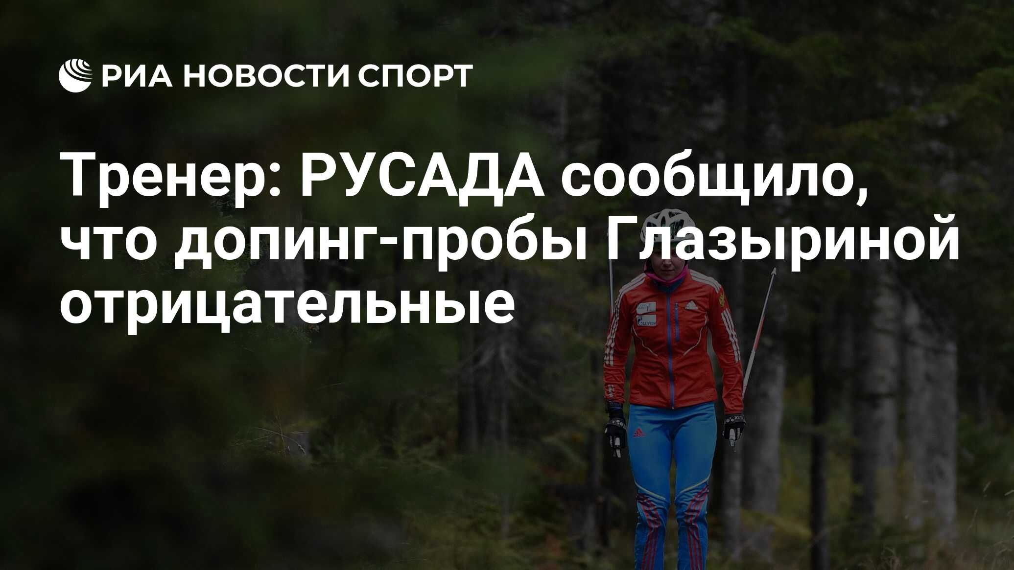 На спортсмена наложено временное отстранение русада