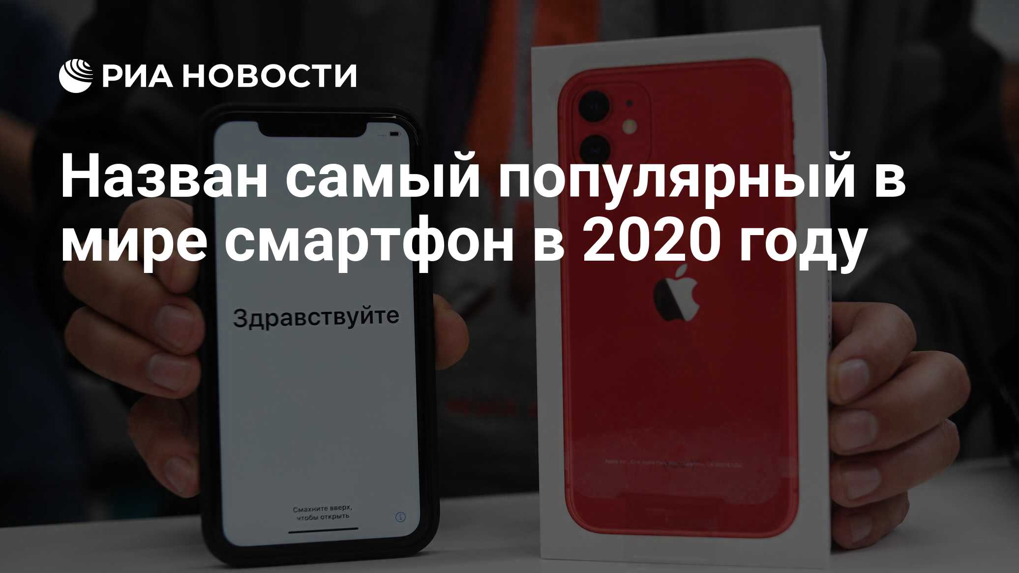 Назван самый популярный в мире смартфон в 2020 году - РИА Новости, 07.10. 2020