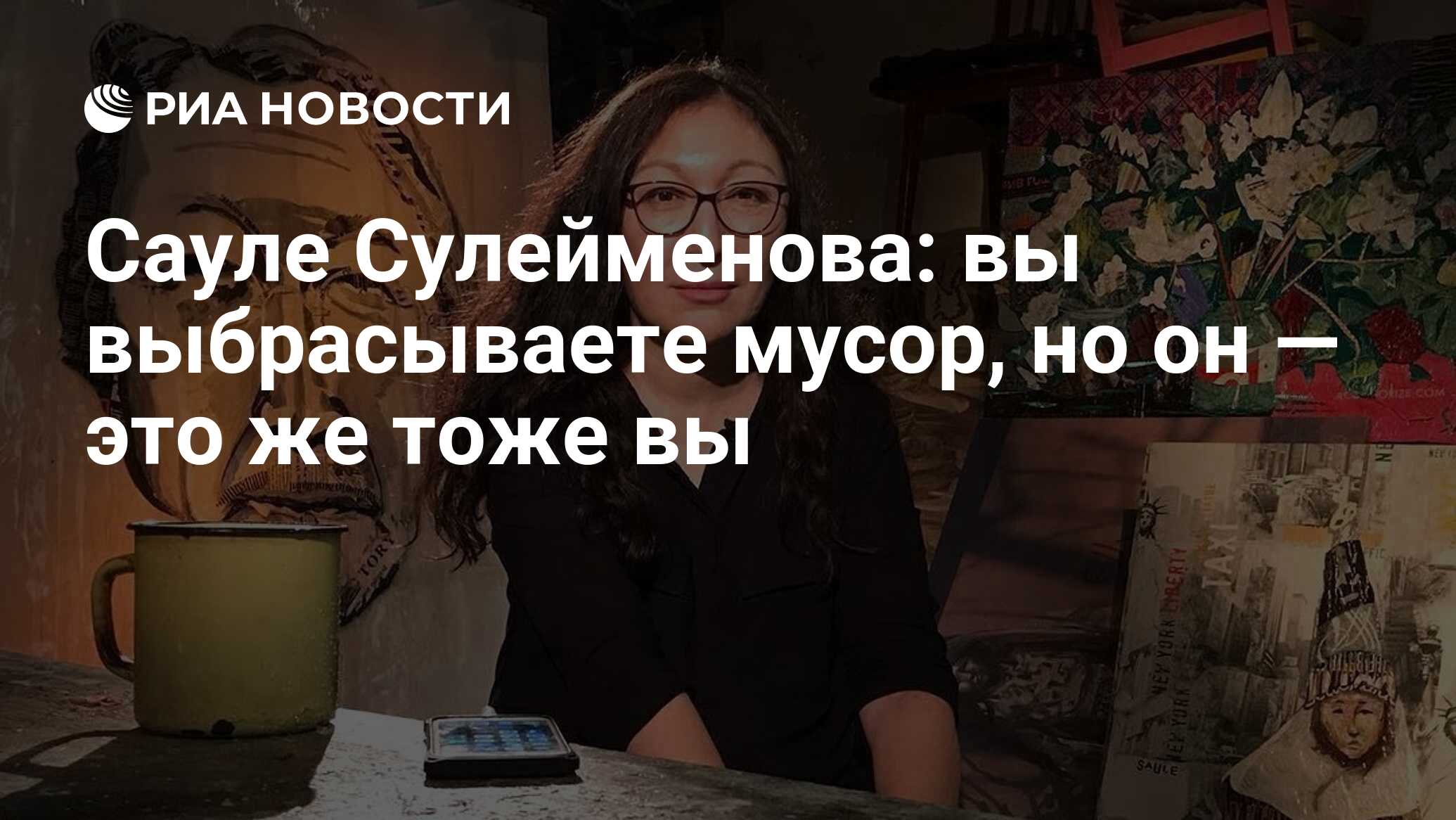 Сауле Сулейменова: вы выбрасываете мусор, но он — это же тоже вы - РИА  Новости, 07.10.2020