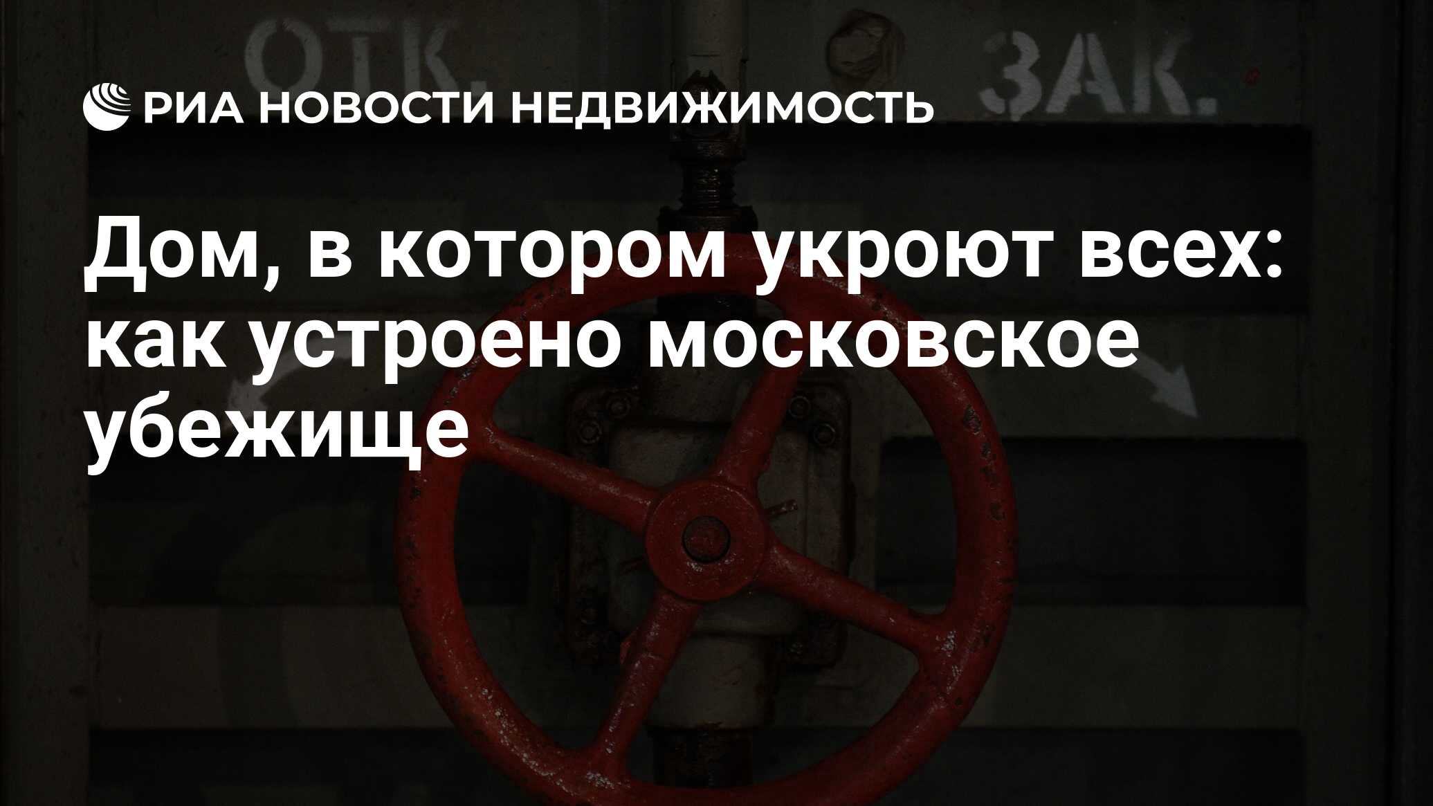 Дом, в котором укроют всех: как устроено московское убежище - Недвижимость  РИА Новости, 28.07.2021