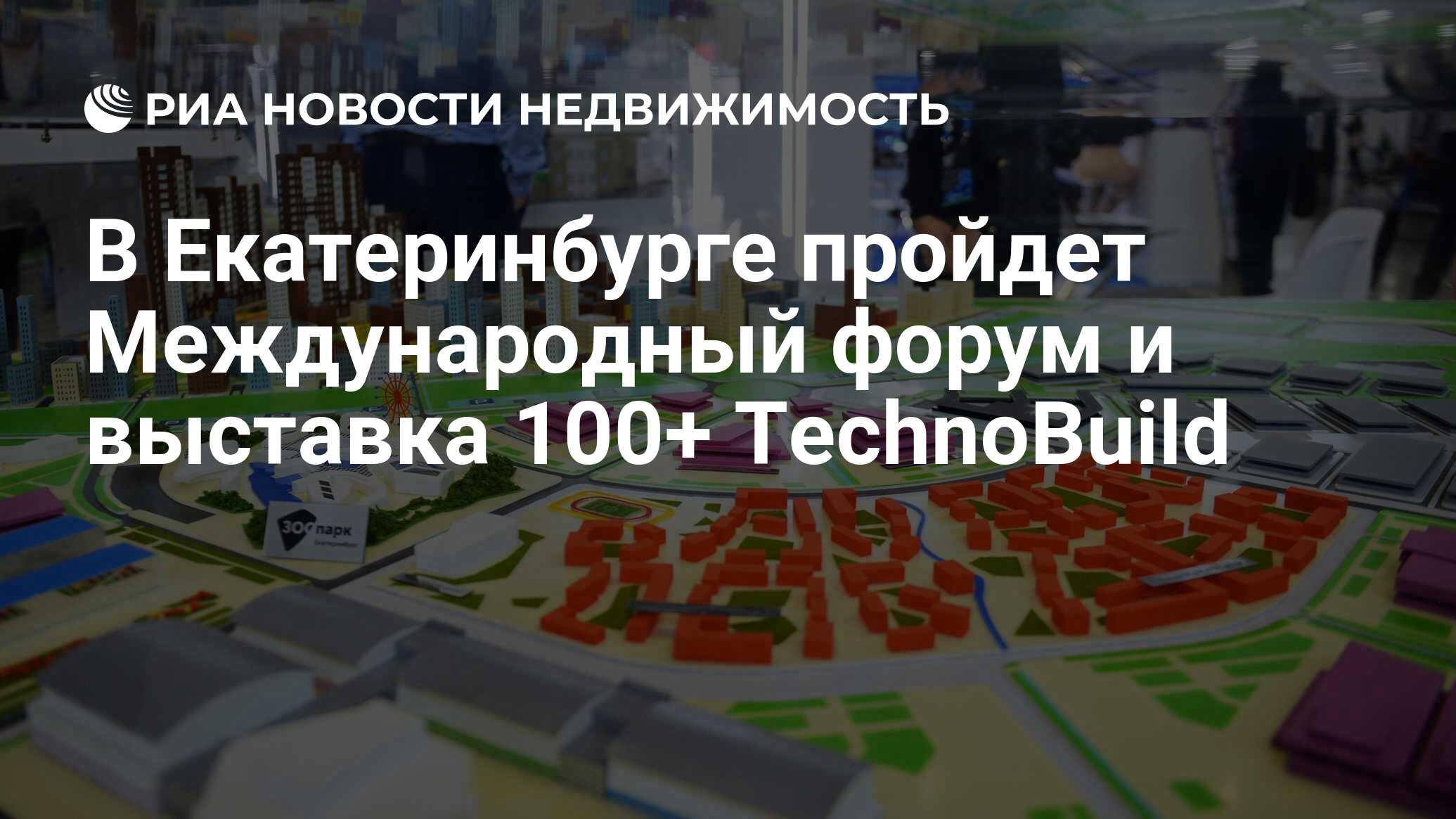 В Екатеринбурге пройдет Международный форум и выставка 100+ TechnoBuild -  Недвижимость РИА Новости, 07.10.2020