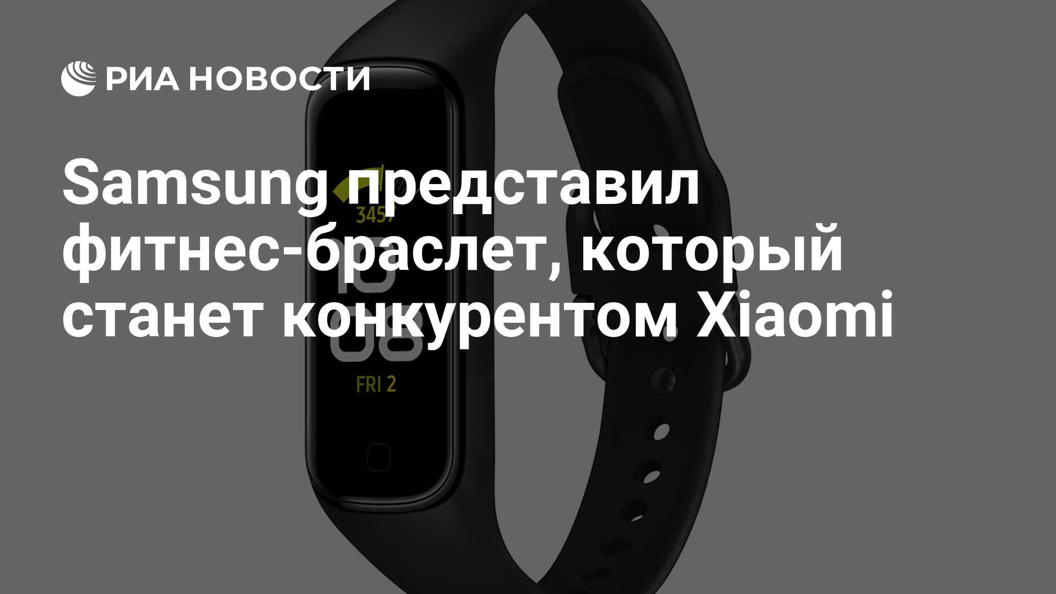 Samsung представил фитнес-браслет, который станет конкурентом Xiaomi ...