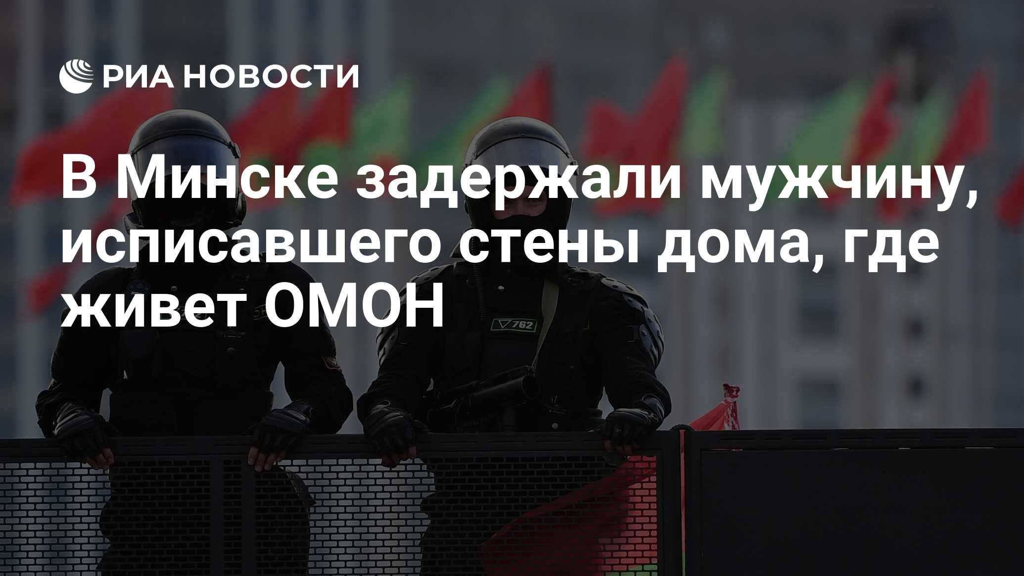 В Минске задержали мужчину, исписавшего стены дома, где живет ОМОН - РИА  Новости, 07.10.2020