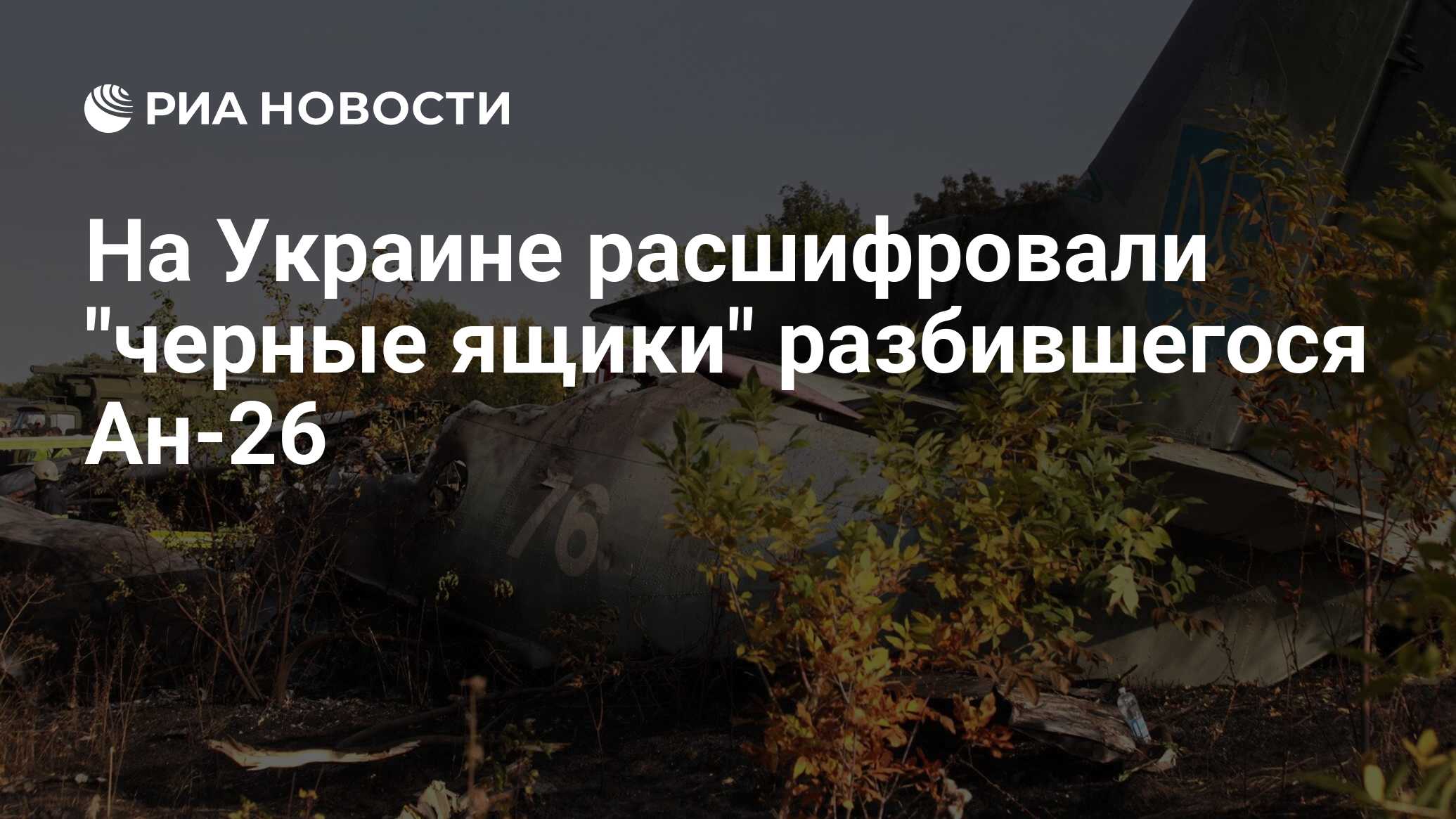 Расшифровали черный