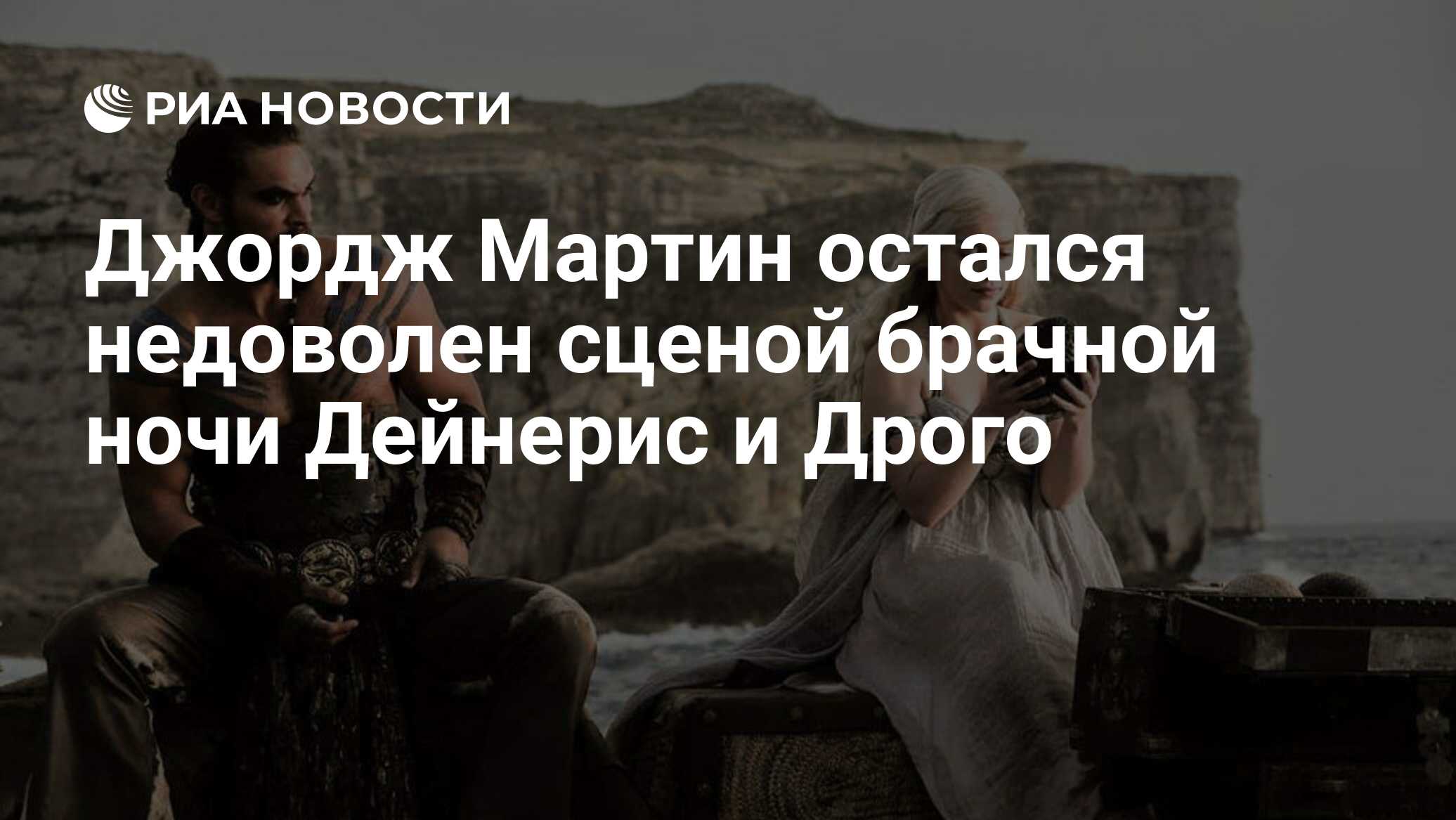 Джордж Мартин остался недоволен сценой брачной ночи Дейнерис и Дрого - РИА  Новости, 08.10.2020