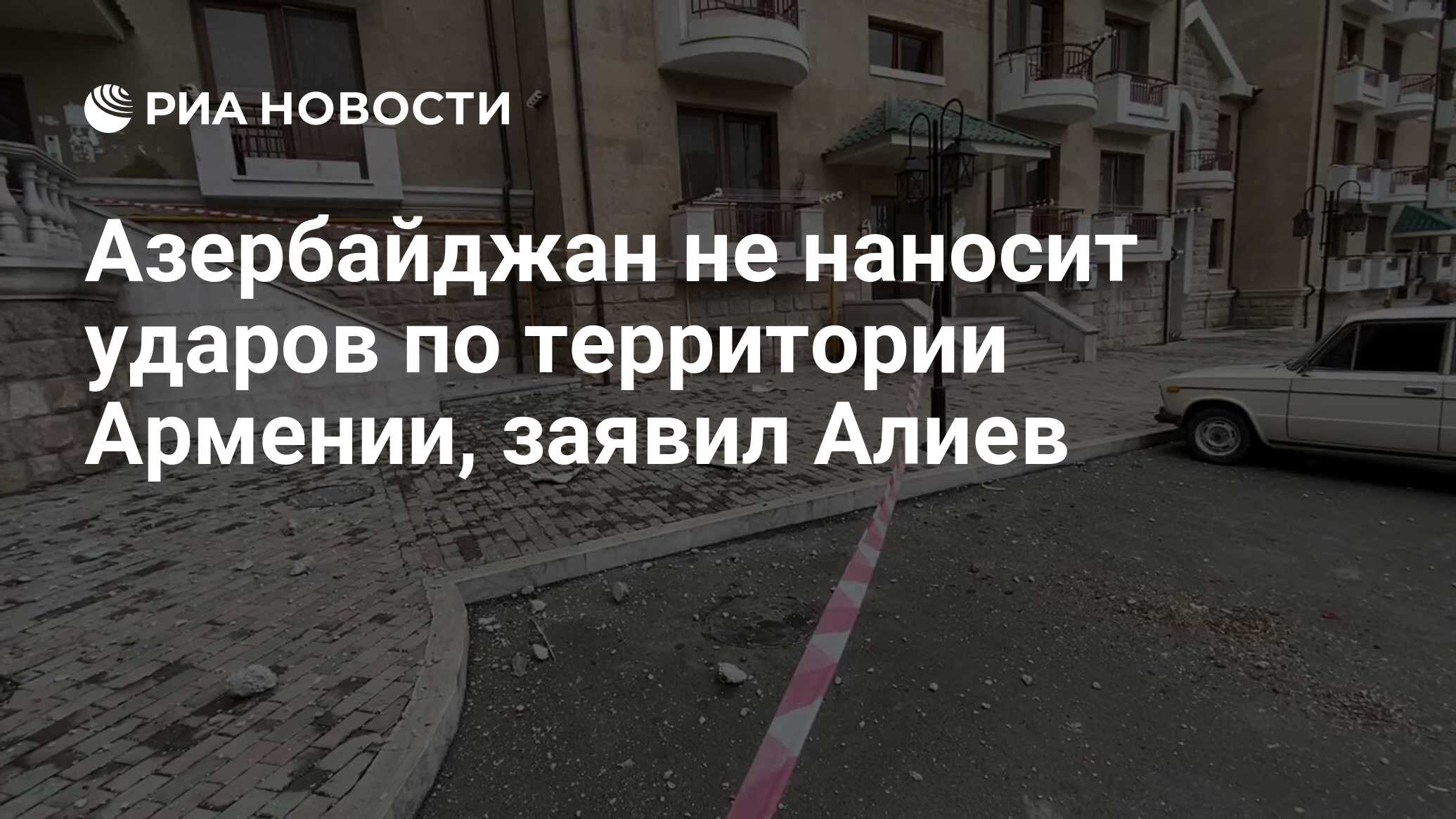 Азербайджан не наносит ударов по территории Армении, заявил Алиев - РИА  Новости, 07.10.2020