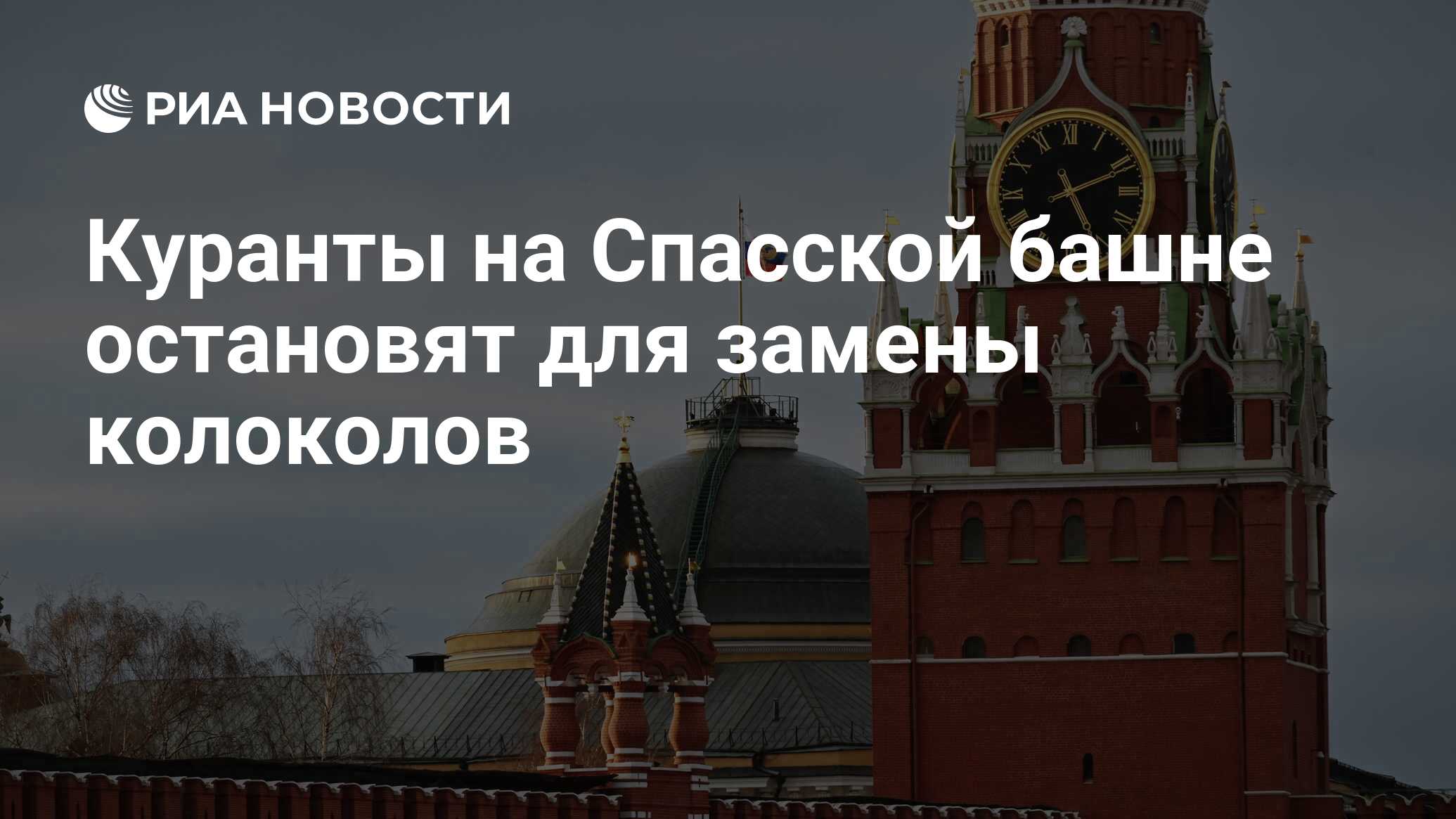 Куранты на Спасской башне остановят для замены колоколов - РИА Новости,  07.10.2020