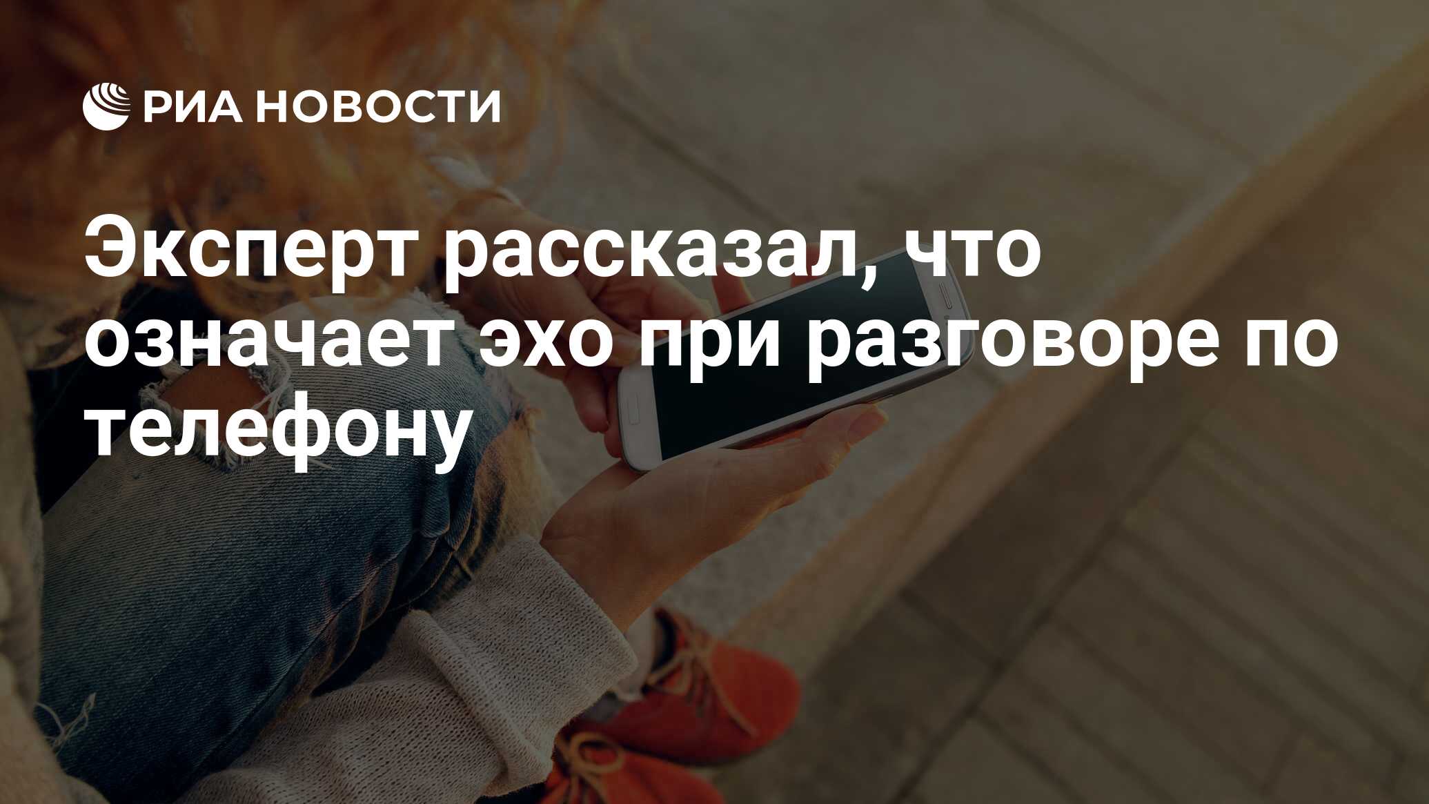 Эксперт рассказал, что означает эхо при разговоре по телефону - РИА  Новости, 08.10.2020