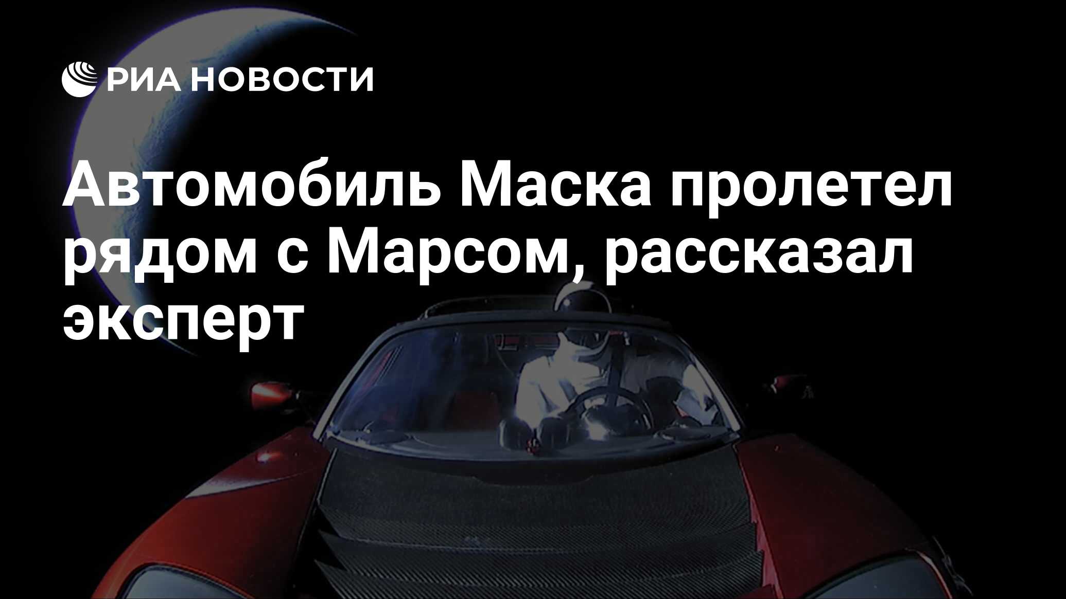 Автомобиль Маска пролетел рядом с Марсом, рассказал эксперт - РИА Новости,  08.10.2020