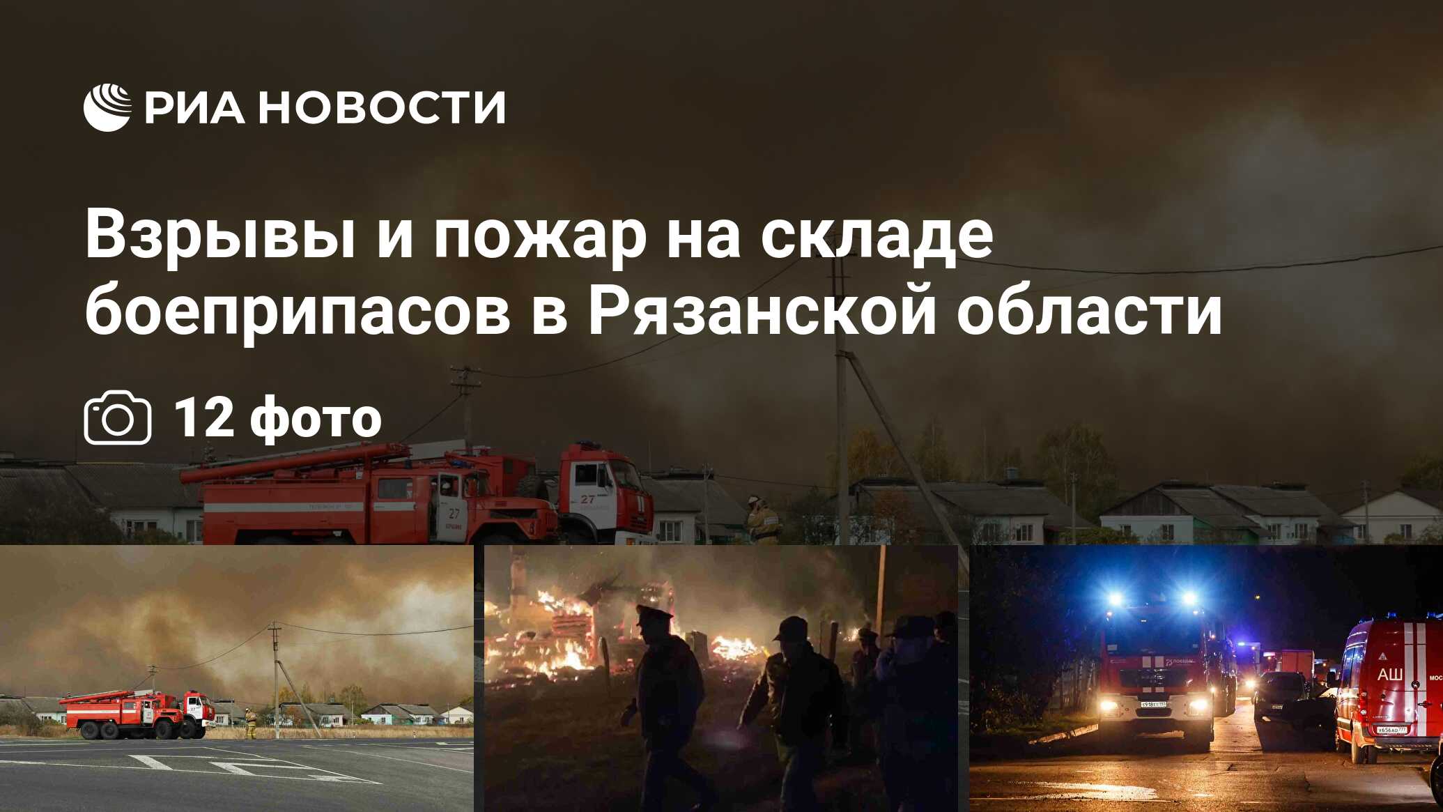 Взрывы и пожар на складе боеприпасов в Рязанской области - РИА Новости,  09.10.2020