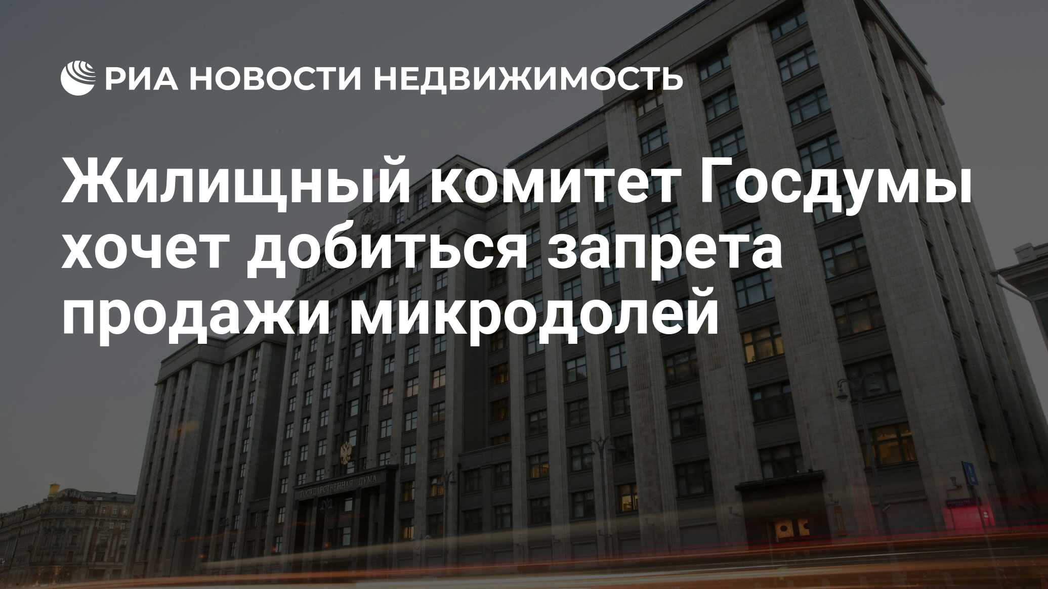 Жилищный комитет Госдумы хочет добиться запрета продажи микродолей -  Недвижимость РИА Новости, 08.10.2020