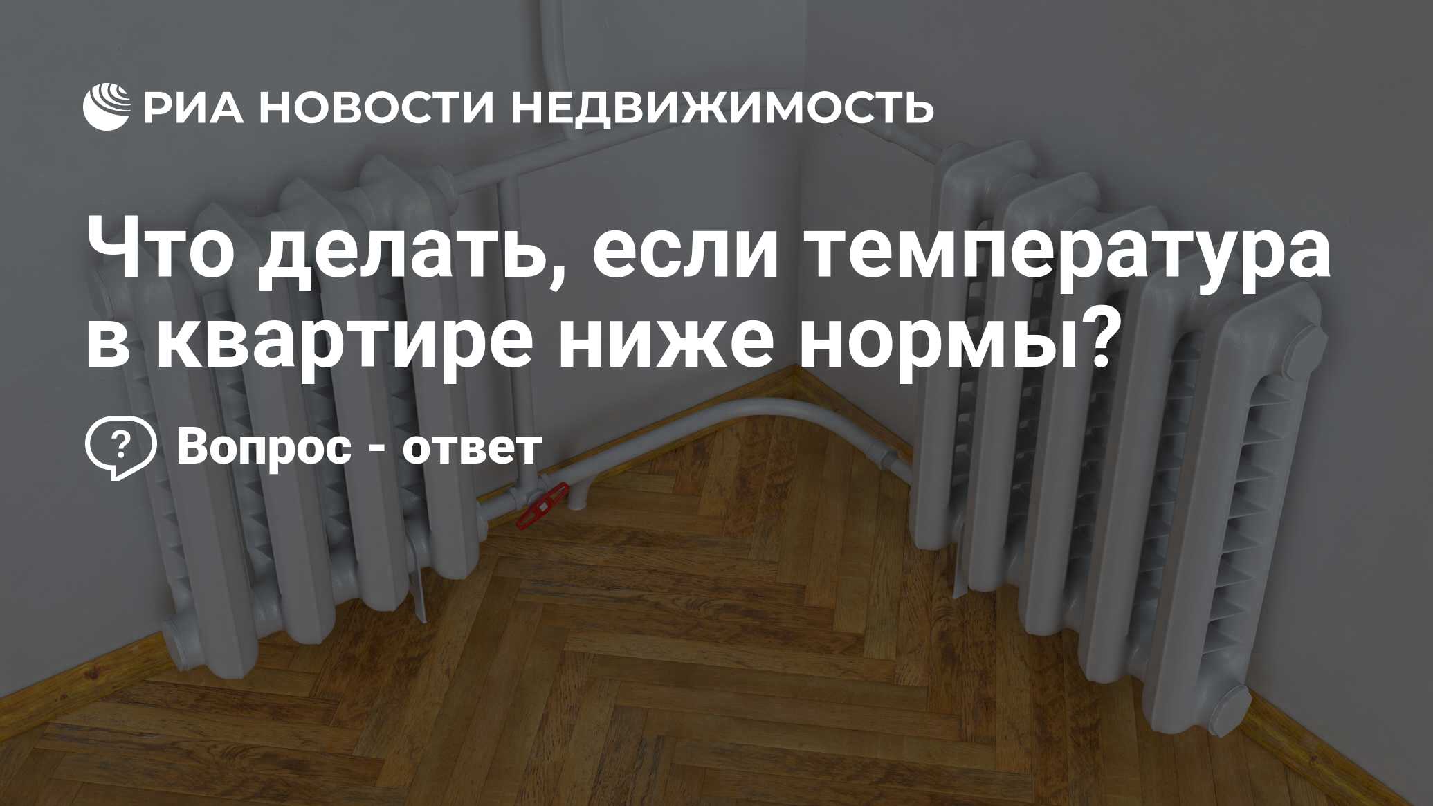 Что делать, если температура в квартире ниже нормы? - Недвижимость РИА  Новости, 09.10.2020